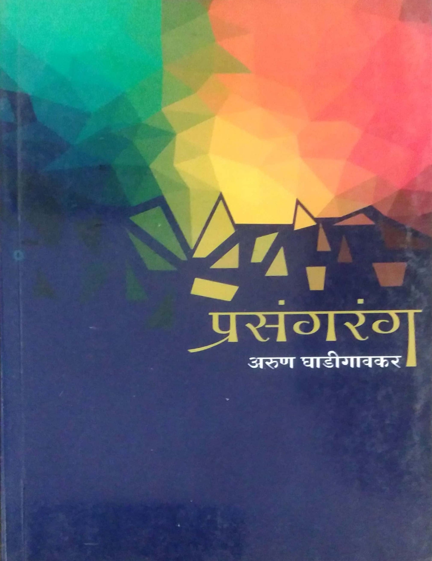 PRASANGARANG by GHADIGAVAKAR ARUN