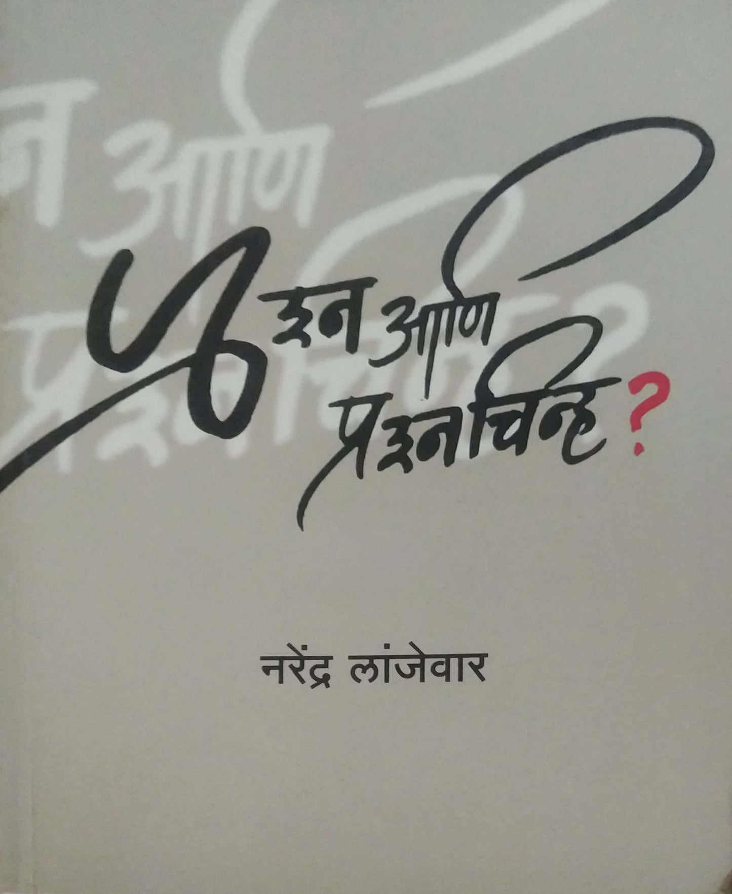 PRASHNA ANI PRASHNACHINH by LANJEVAR NARENDRA