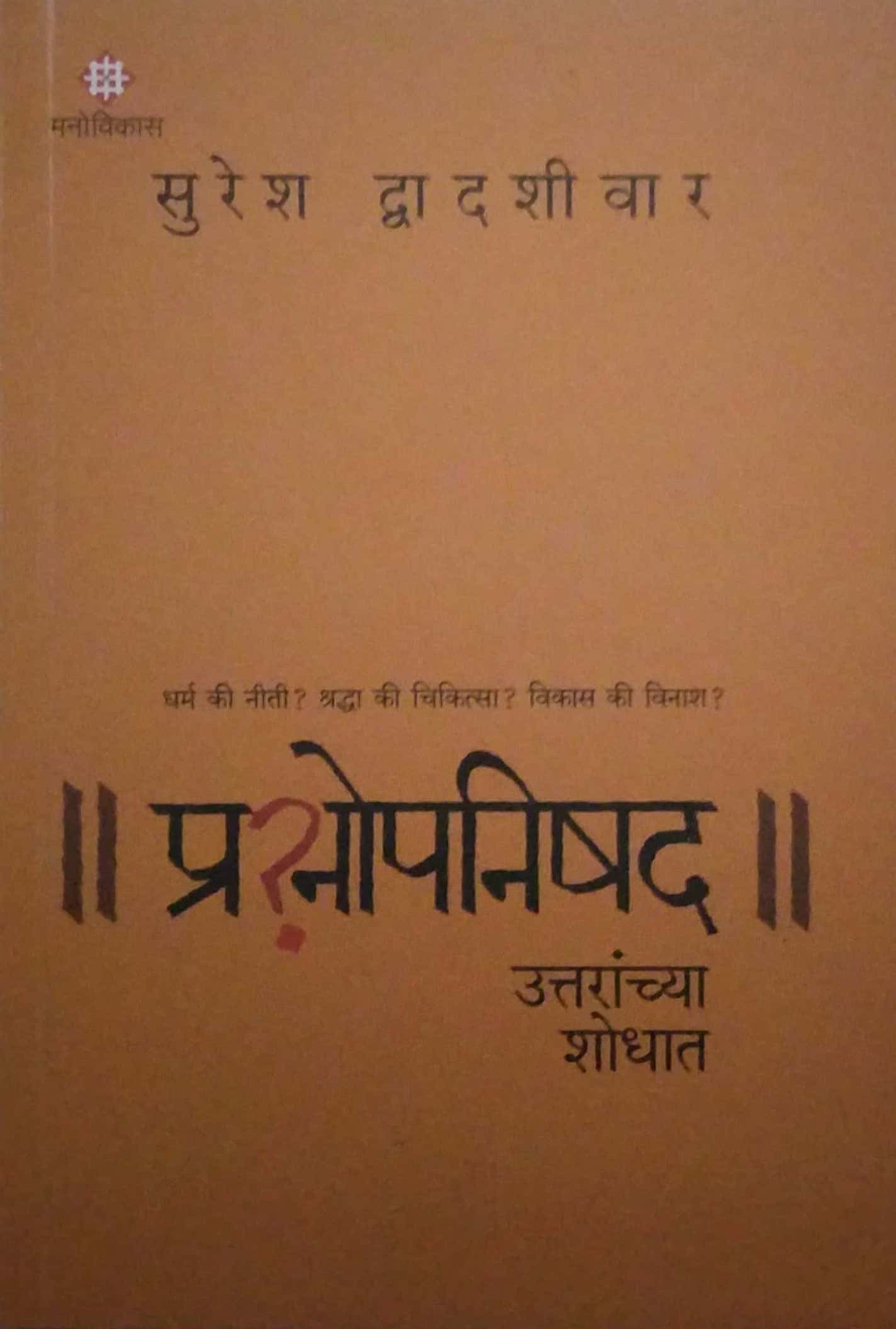 PRASHNOPANISHAD by DVADASHIVAR SURESH