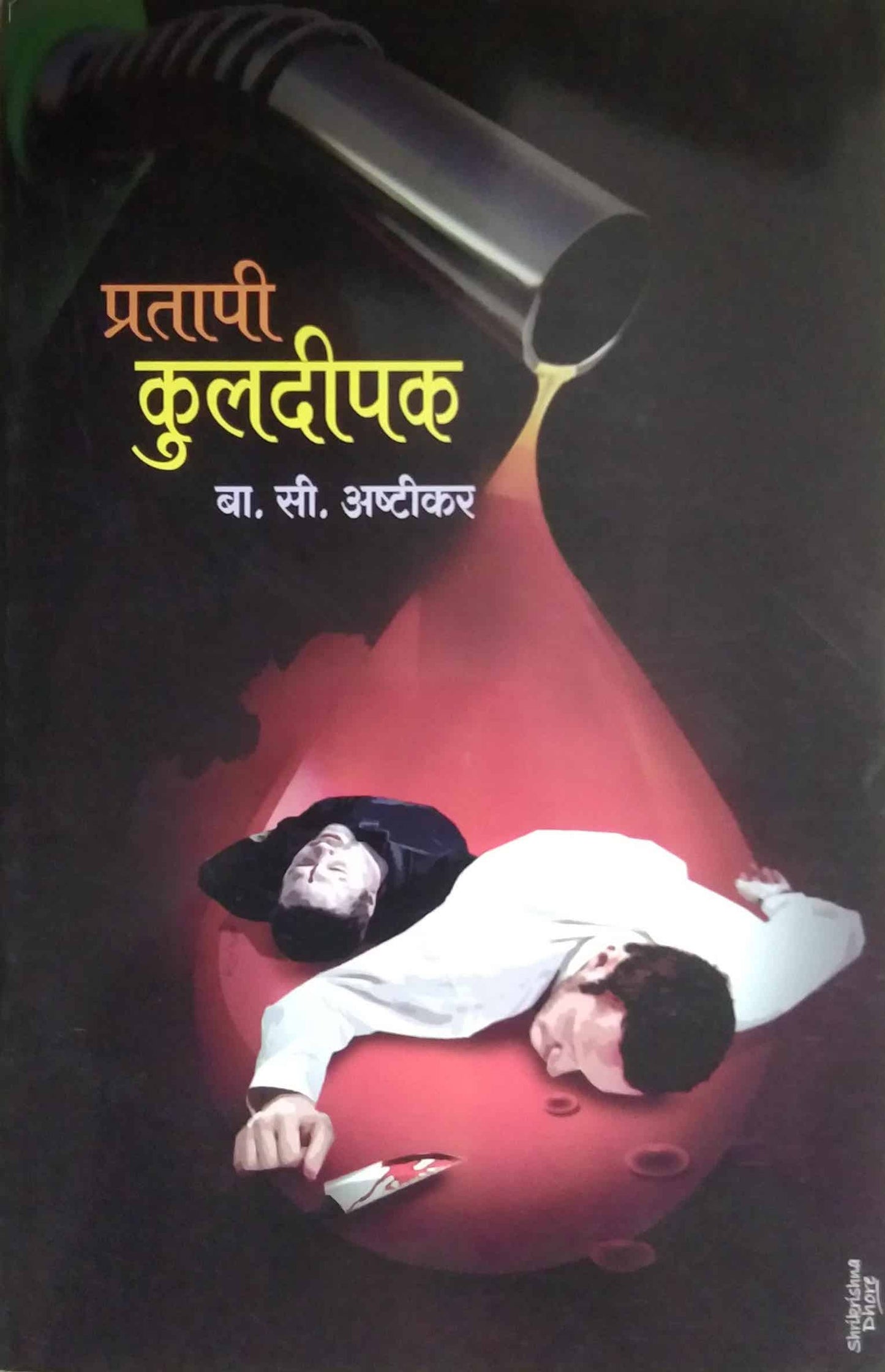 Pratapi Kuladipak by ASHTIKAR BA. SI.