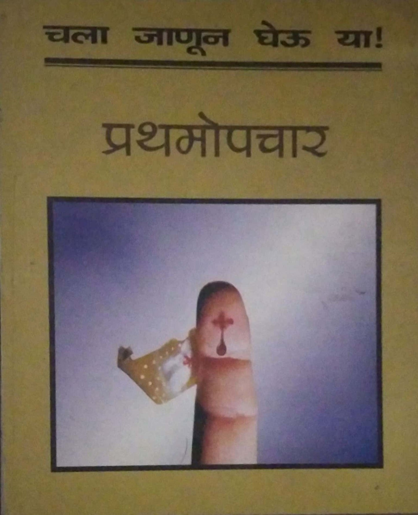 CHALA JANUN GHEU YA PRATHAMOPACHAR by KASHYAP MANGESH