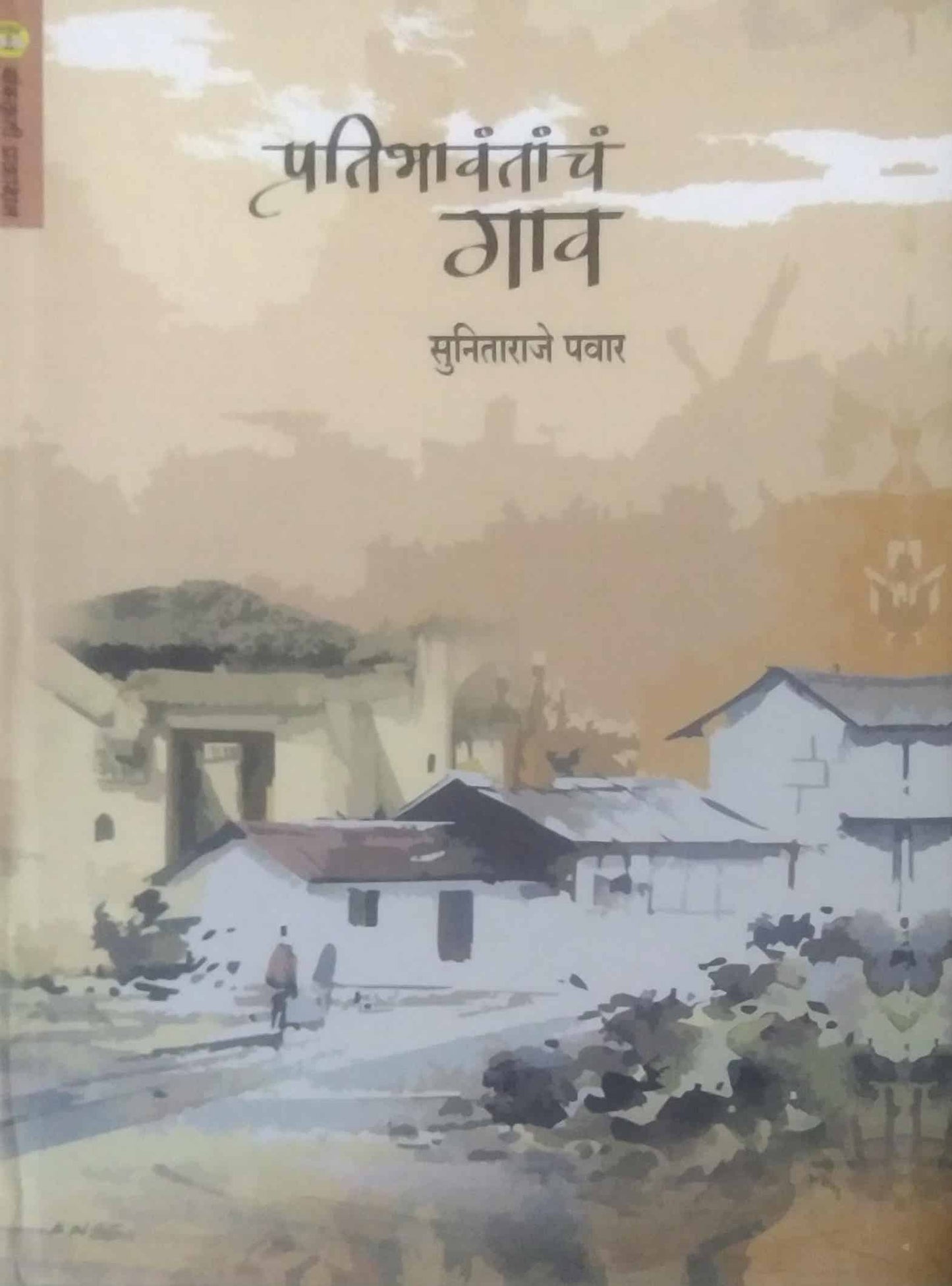 Pratibhavantacha Gav by PAVAR SUNITARAJE