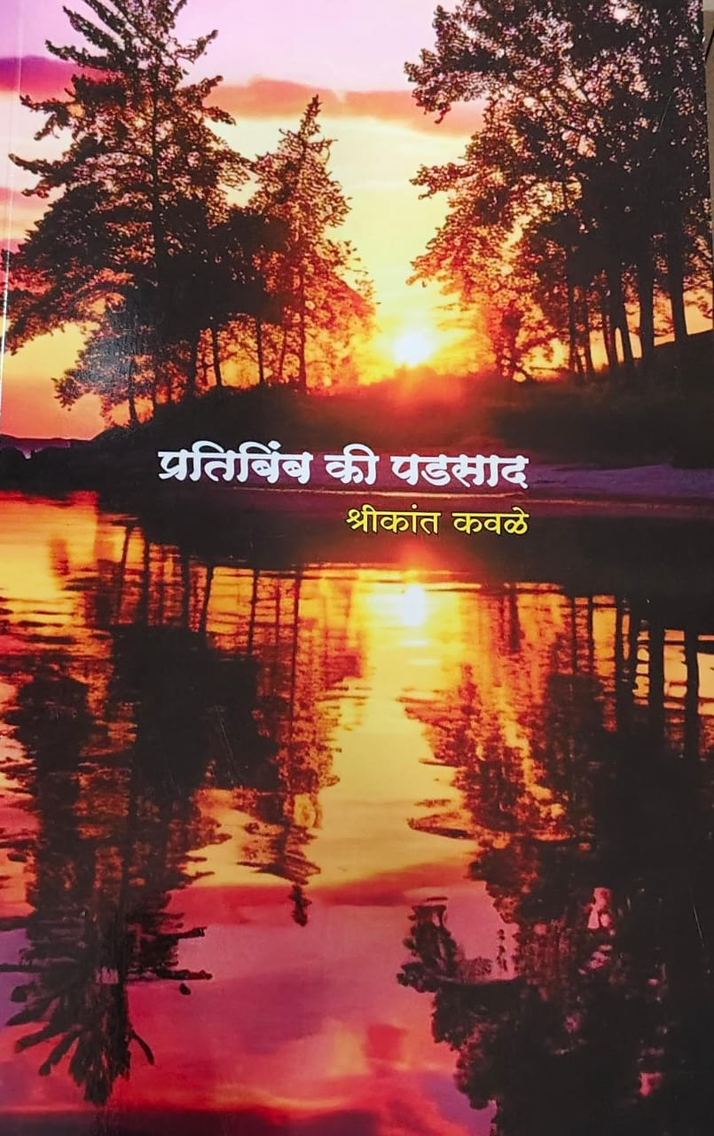 Pratibimb Ki Padasad by Kavale Shrikant