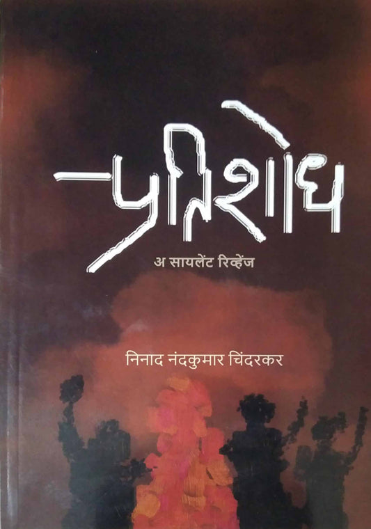 Pratishodh A silent Revenge by Chindarakar Ninad Nadakumar