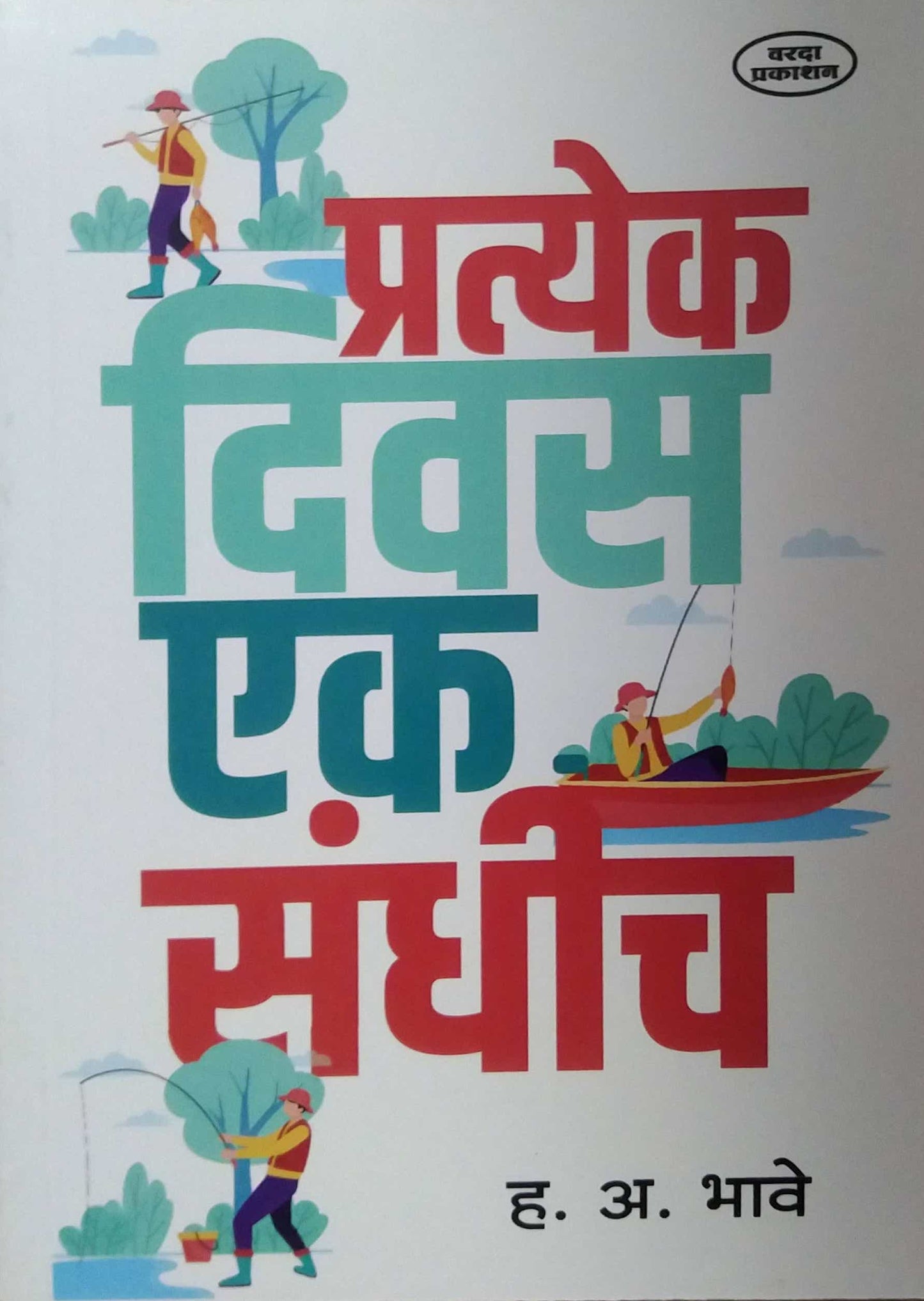 PRATYEK DIVAS EK SANDHICH by BHAVE HANUMANT ANANT