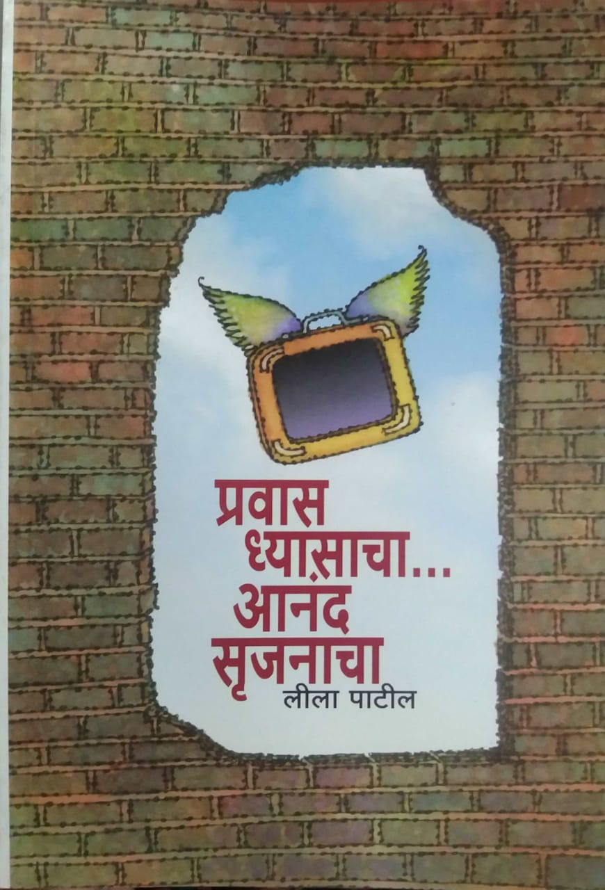PRAVAS DHYASACHA ANAND SRUJANACHA by PATIL LILA