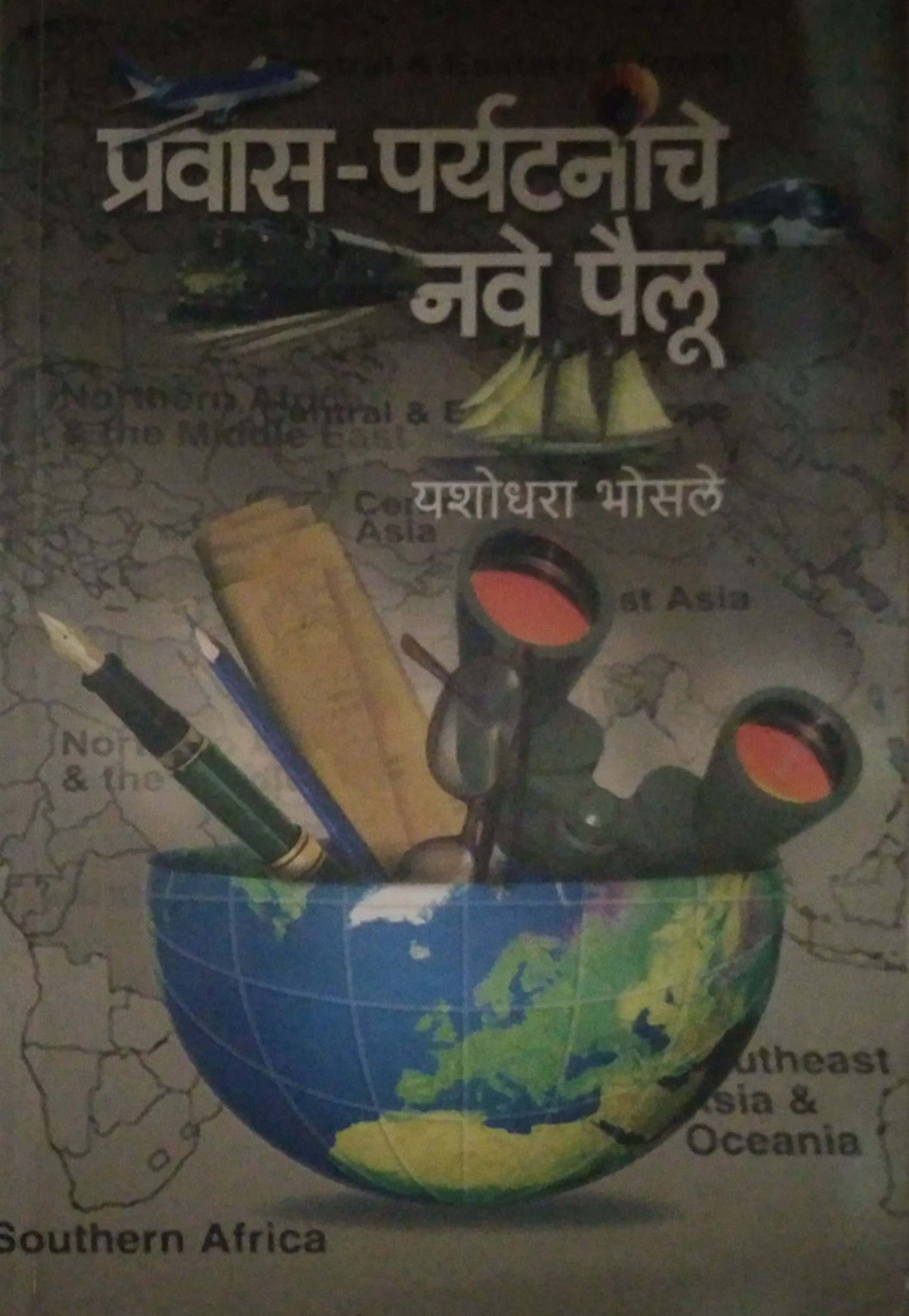 PRAVAS PARYATANACHE NAVE PAILU by BHOSALE YASHODHARA