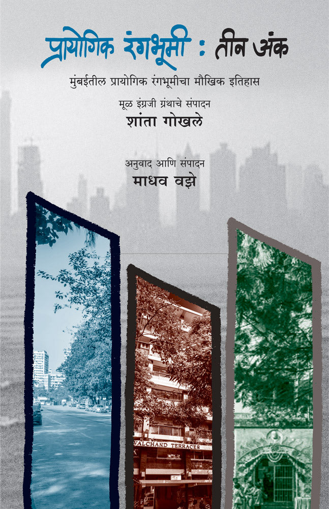PRAYOGIK RANGABHUMI TIN ANK by vaze madhav GOKHALE SHANTA