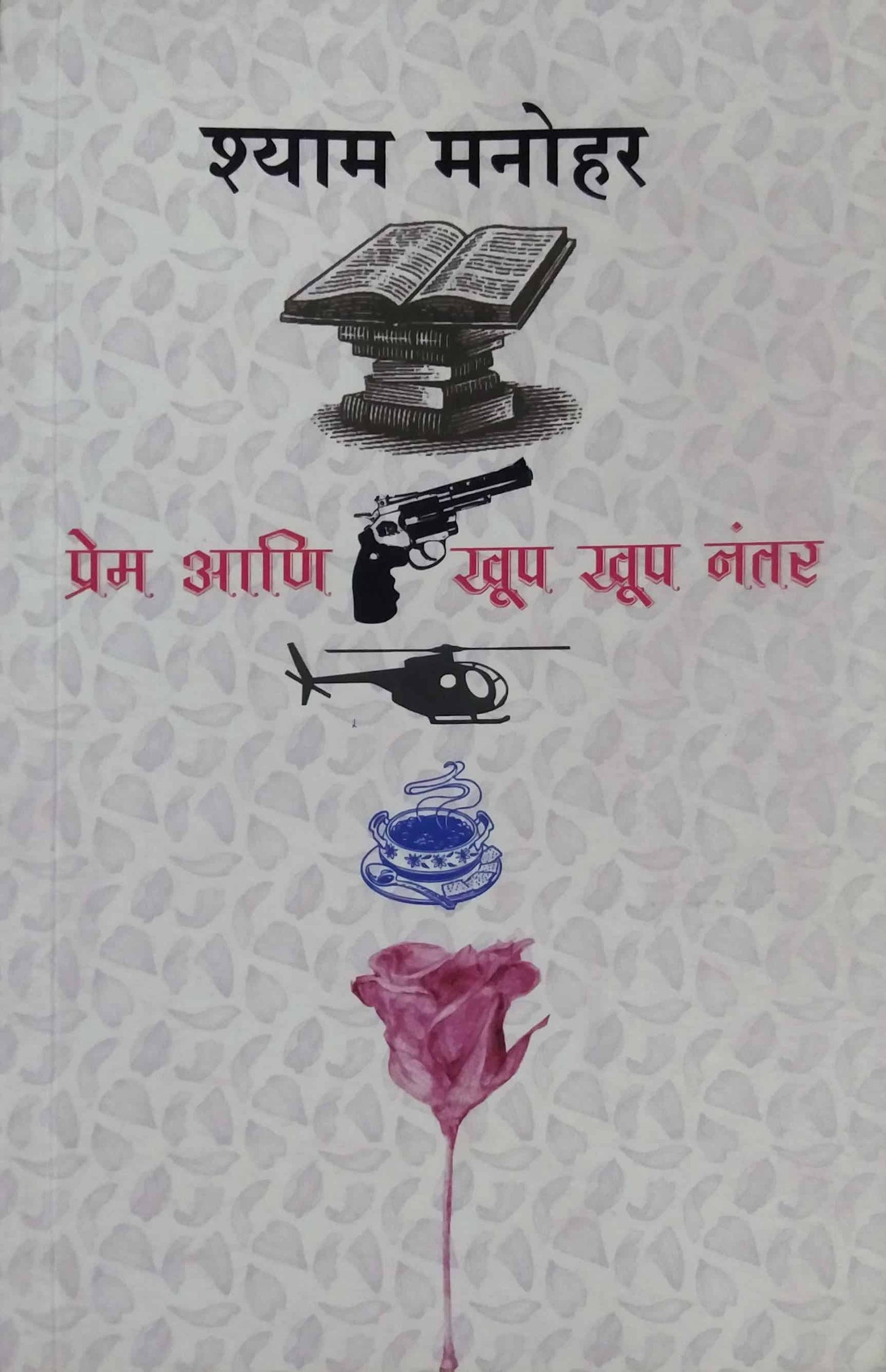PREM ANI KHOOP KHOOP NANTAR by MANOHAR SHYAM
