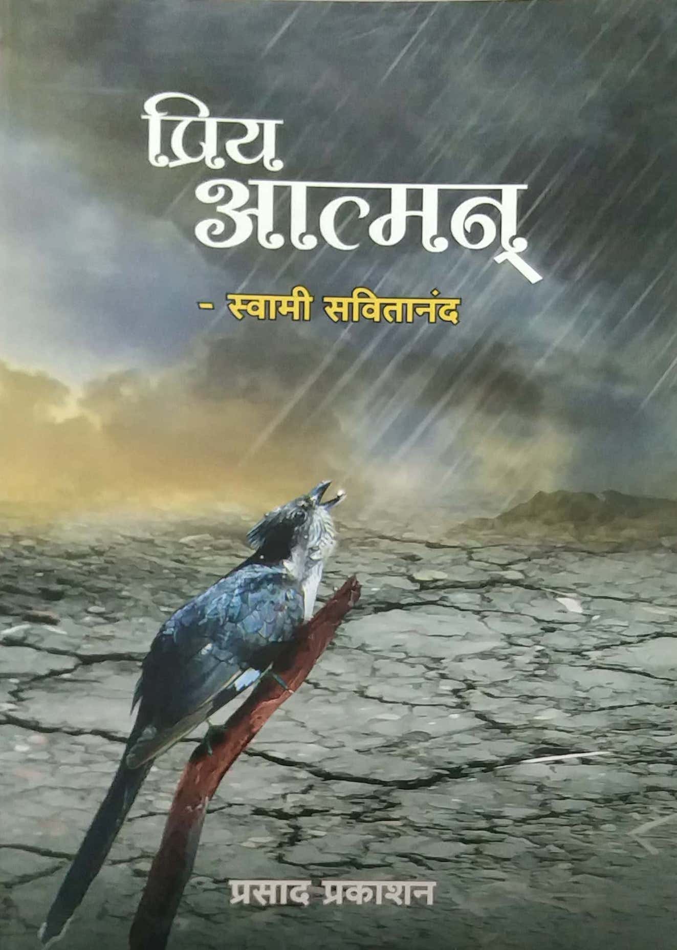 PRIY ATMAN by SAVITANAND SWAMI