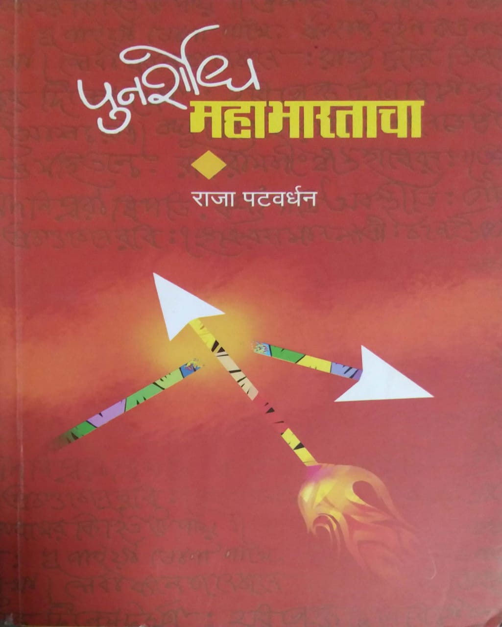 PUNARSHODH MAHABHARATACHA by PATAVARDHAN RAJA