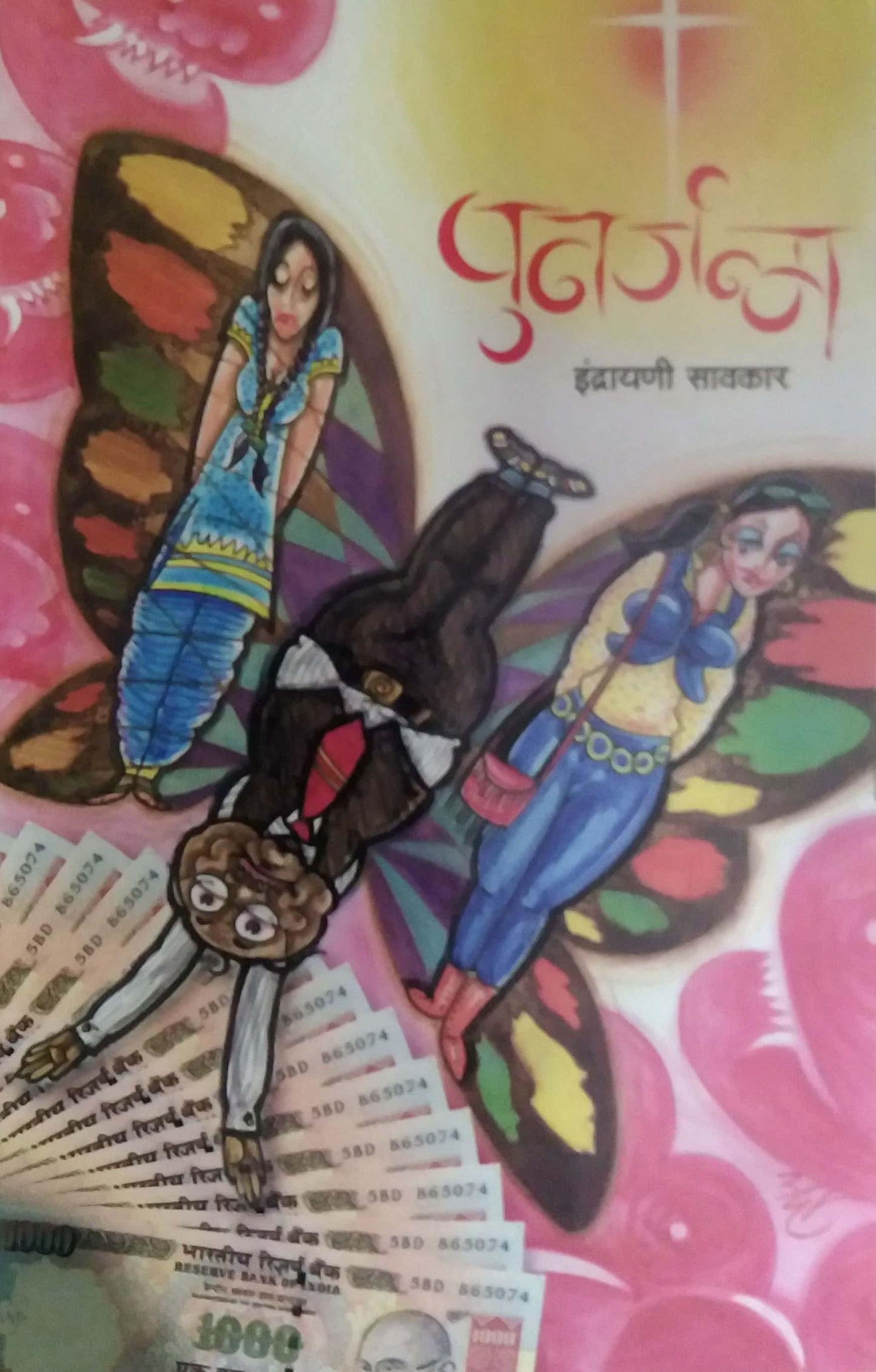 Punarjanma by Savakar Indrayani