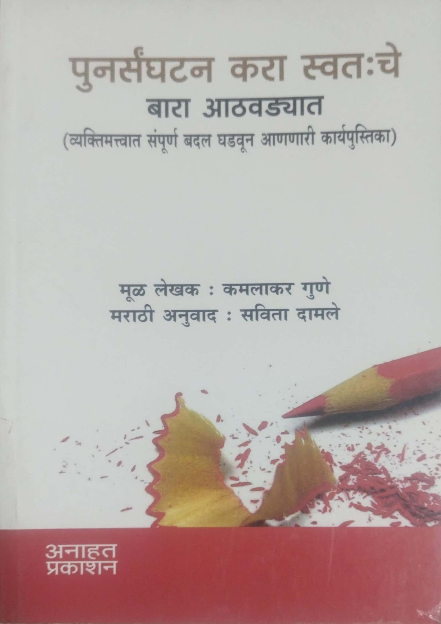 PUNARSANGHATAN KARA SWATACHE BARA ATHAVADYAT by DAMALE SAVITA GUNE KAMALAKAR