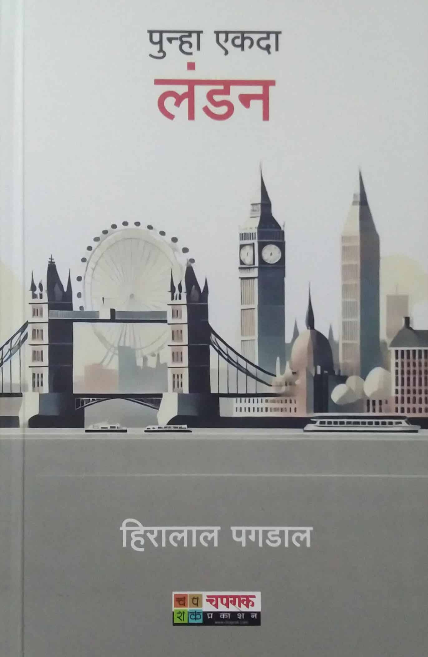 Punha Ekada London by PAGADAL HIRALAL