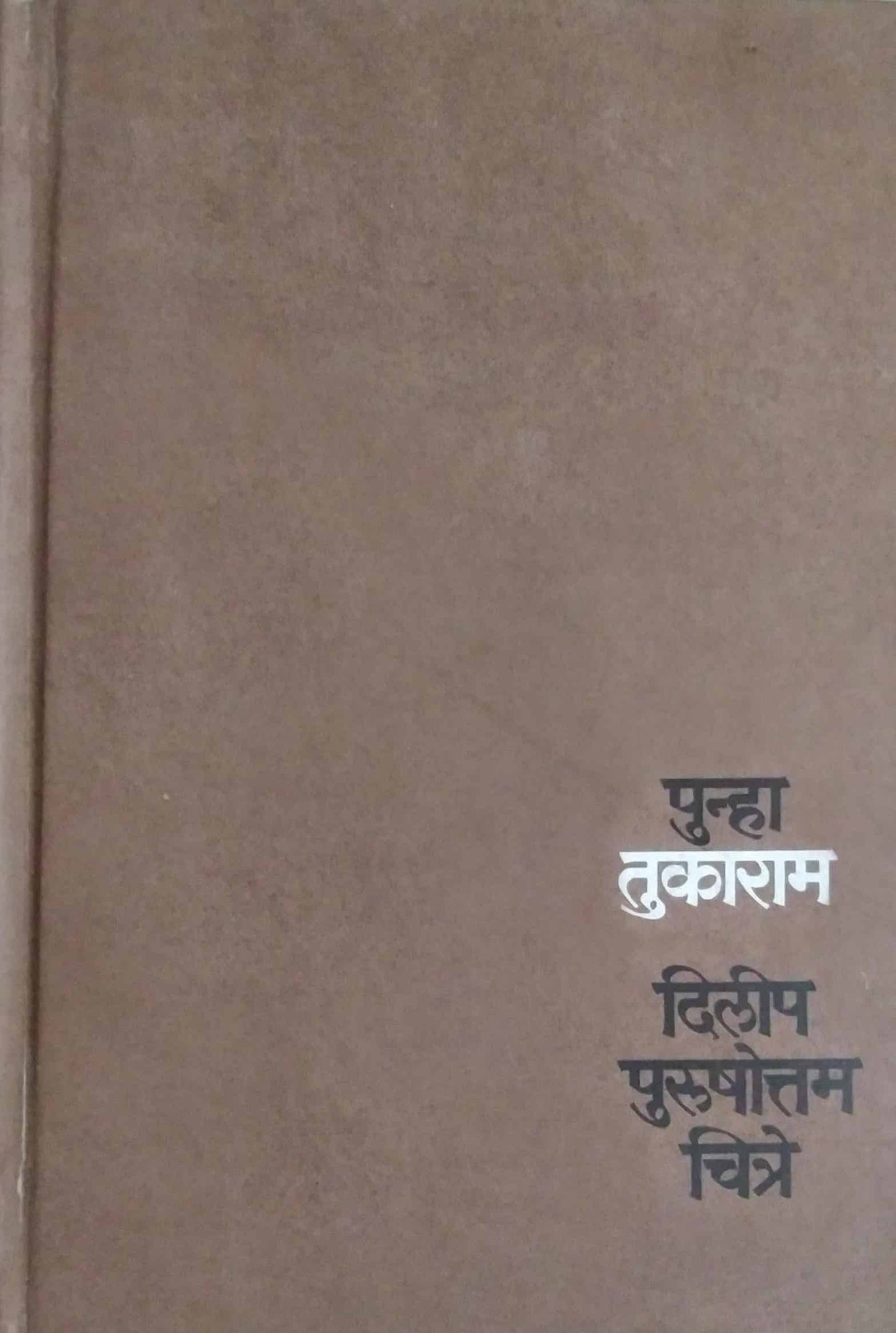 PUNHA TUKARAM by CHITRE DILIP PURUSHOTTAM