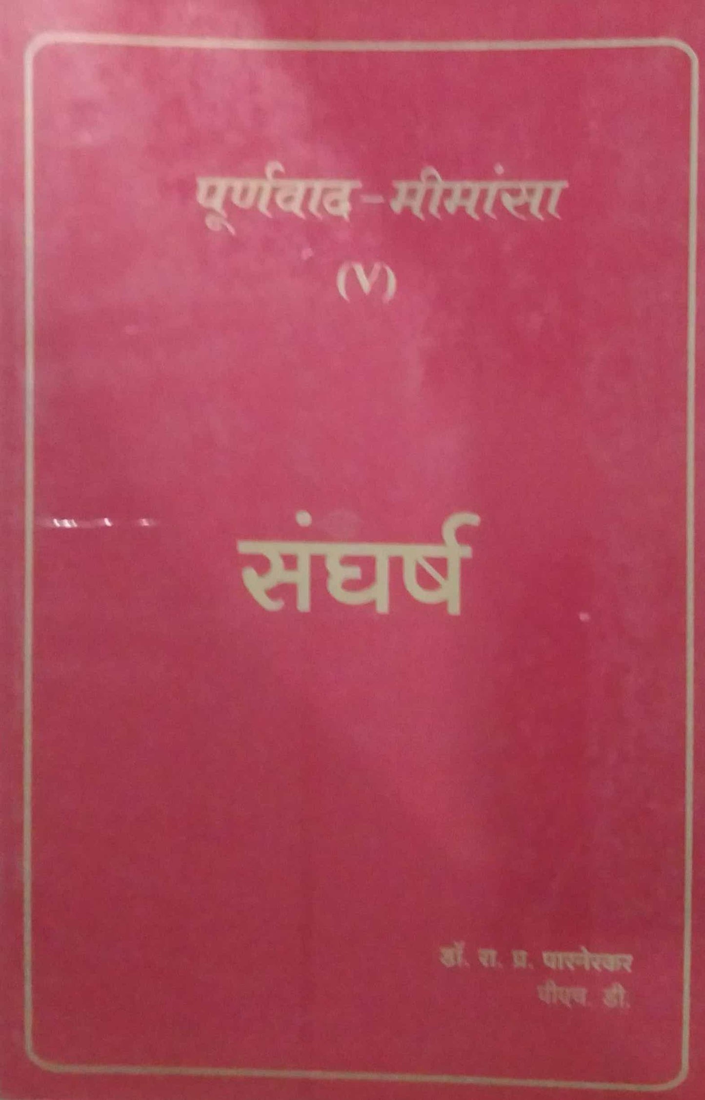 PURNAVAD MIMANSA SANGHARSHA by PARANERAKAR RA PR,PATIL VISHWAS