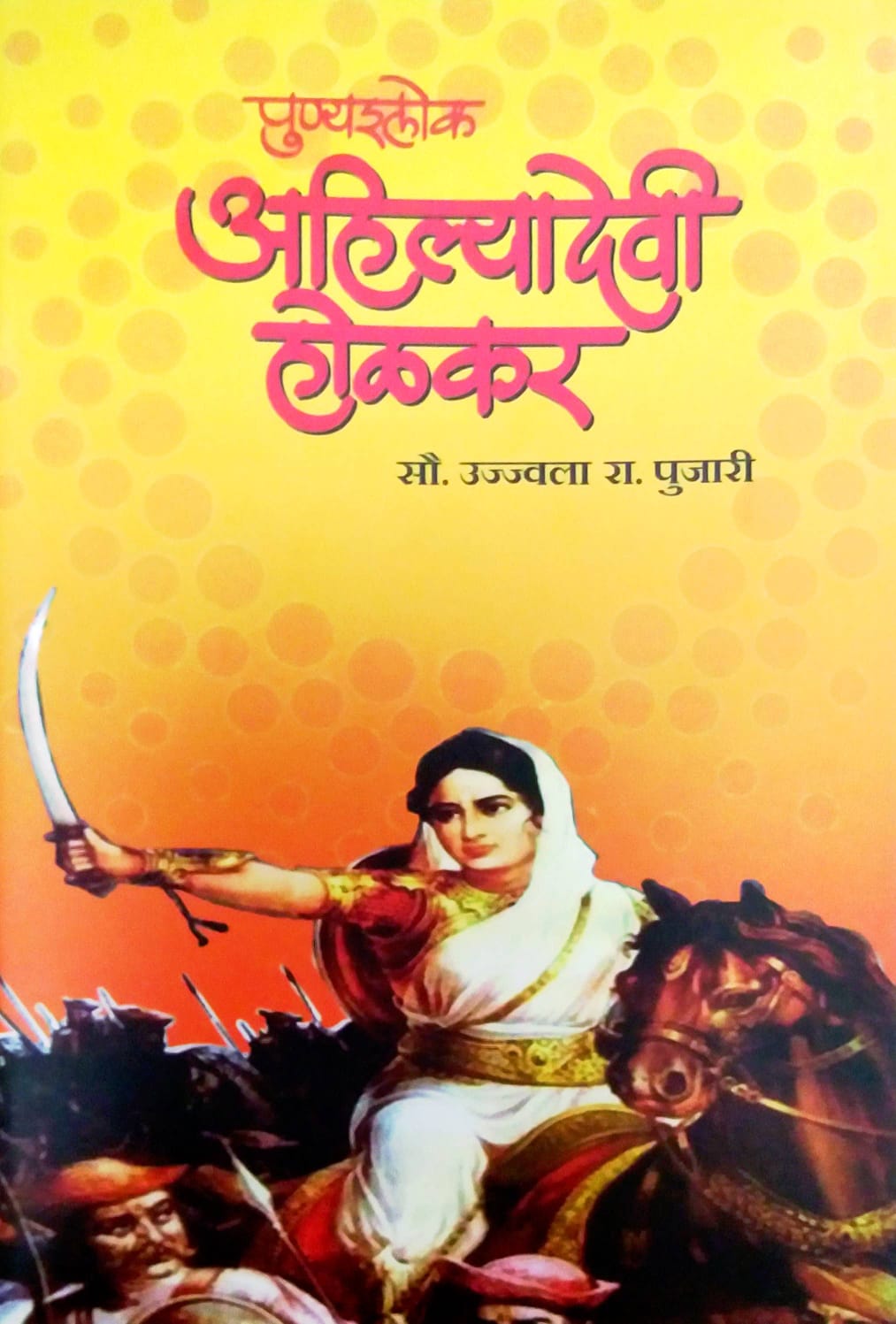 PUNYASHLOK AHILYADEVI HOLAKAR by PUJARI UJWALA