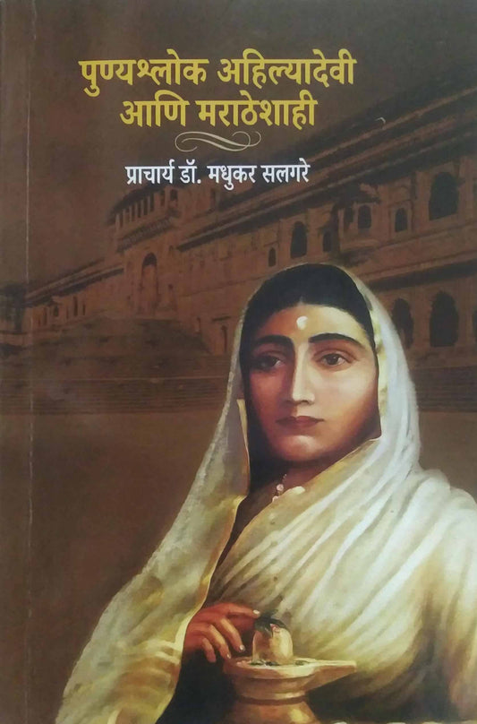 Punyashlok Ahilyadevi Ani Maratheshahi by Salagare Madhukar
