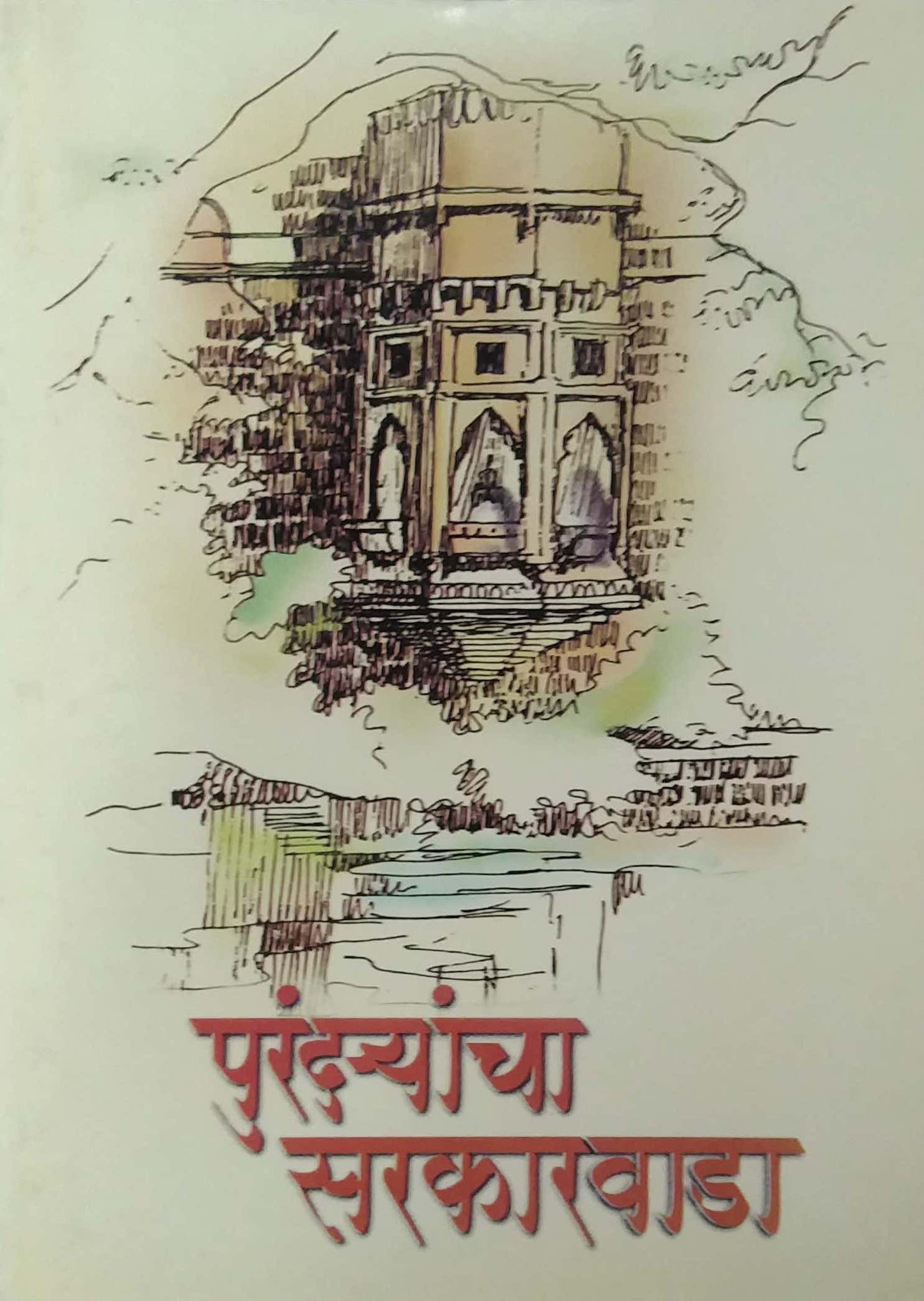 PURANDAYANCHA SARAKARAVADA by PURANDARE BABASAHEB