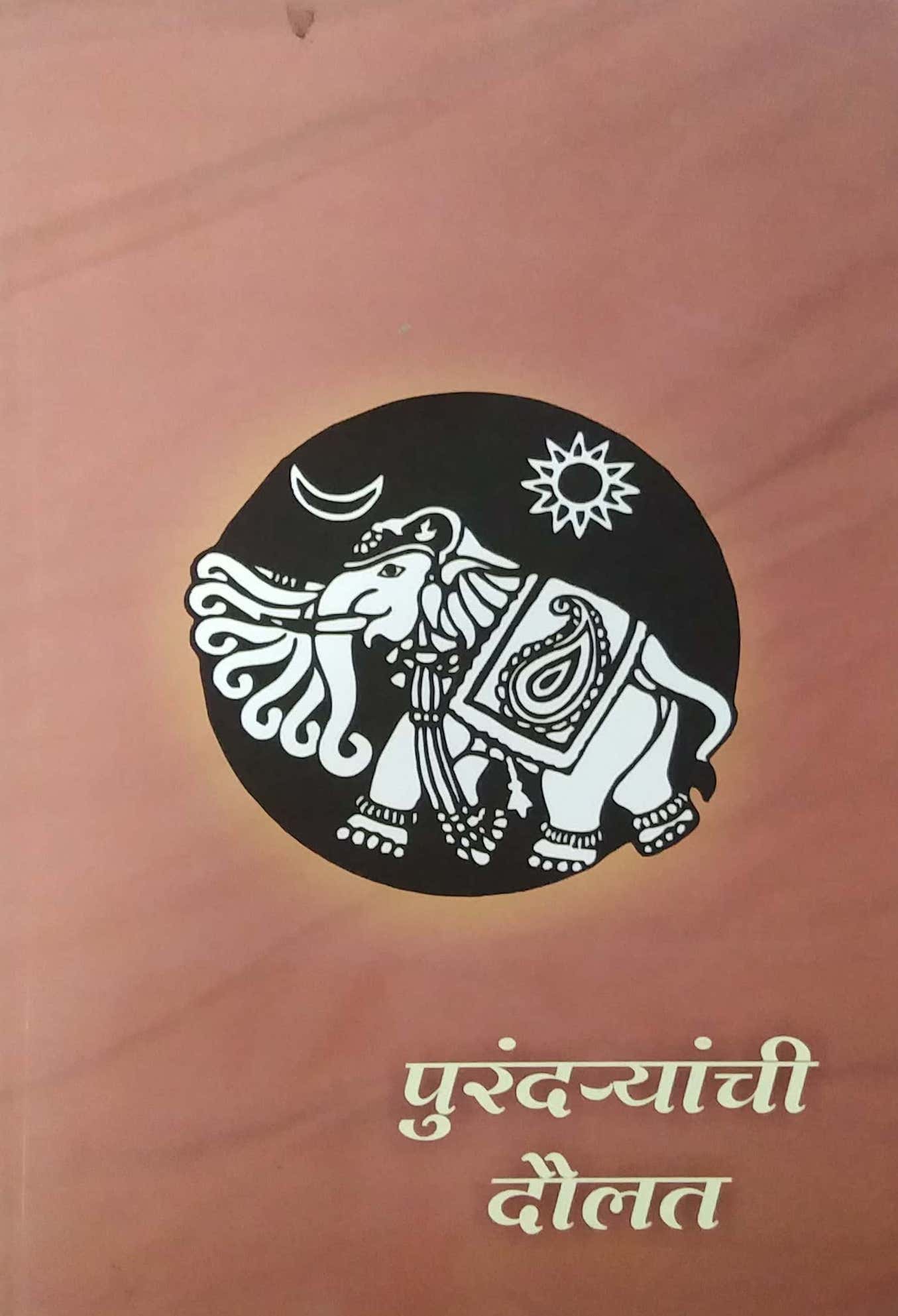 PURANDAYANCHI DAULAT by PURANDARE BABASAHEB