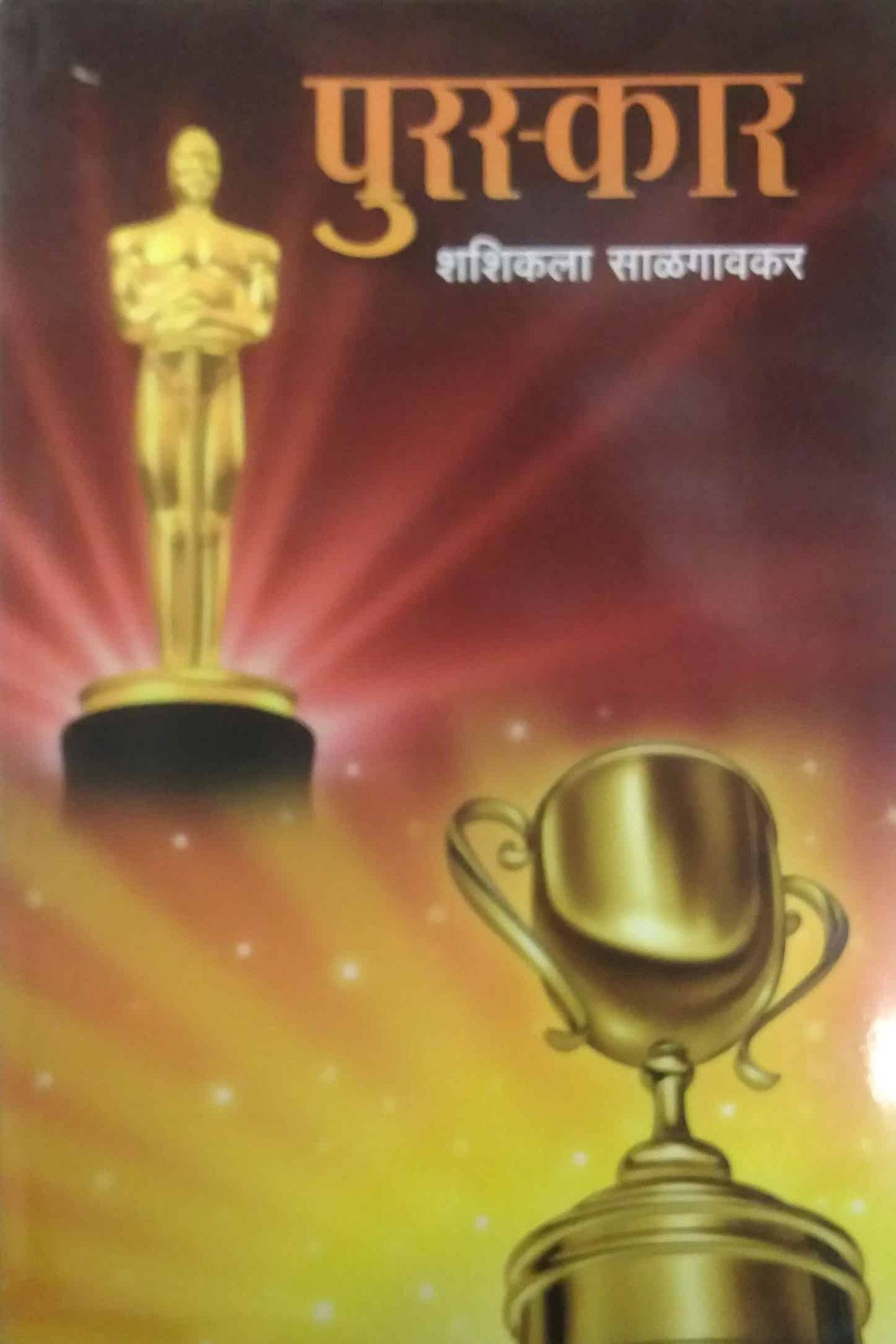 PURASKAR by SALAGAVAKAR SHASHIKALA