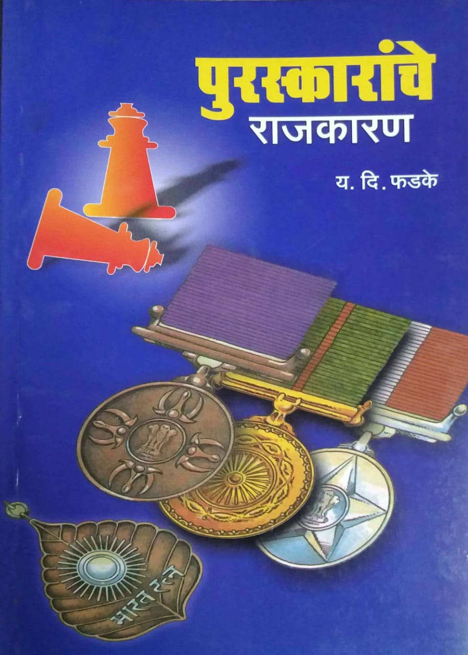PURASKARANCHE RAJAKARAN by PHADAKE YA. DI.