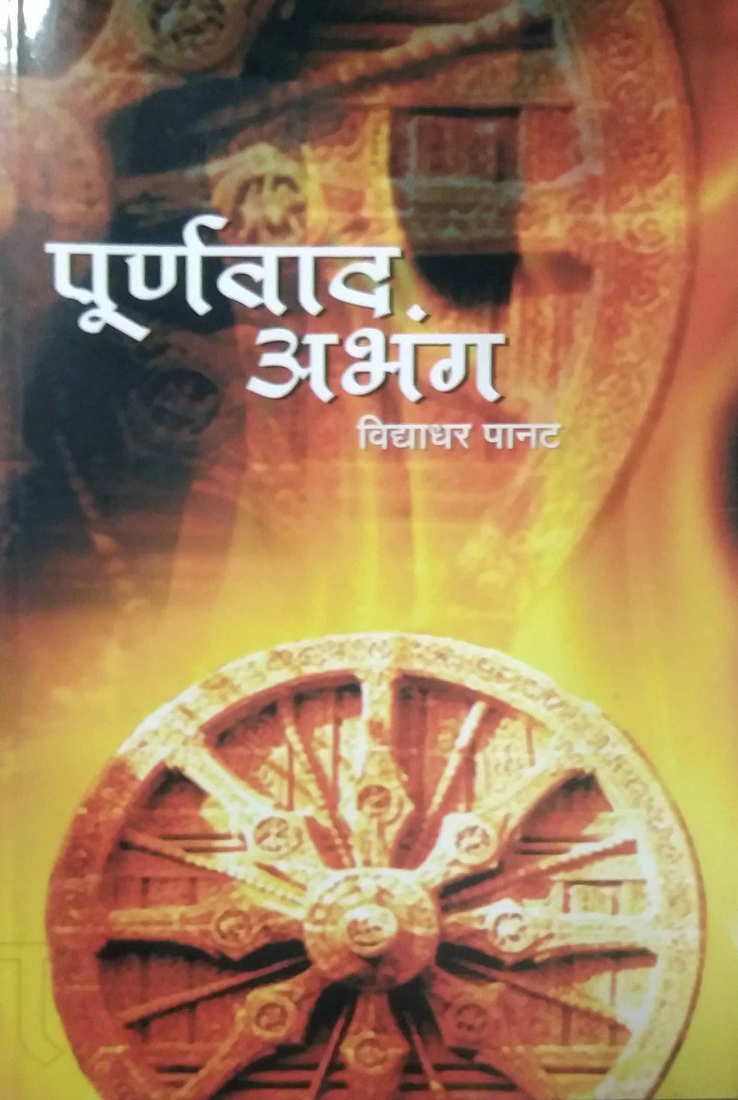 PURNAVAD ABHANG by BARVE MANISHA,PANAT VIDYADHAR