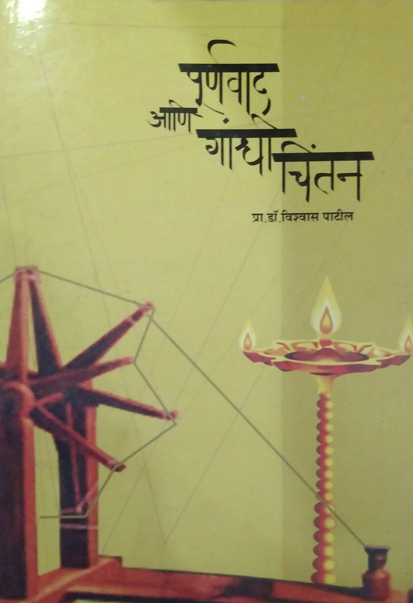 PURNAVAD ANI GANDHI CHINTAN by PATIL VISHWAS,RAJESHIRKE D A