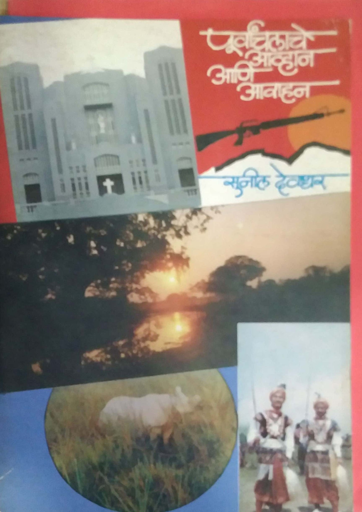 PURWACHALACHE AVHAN ANI AVAHAN by DEVADHAR SUNIL