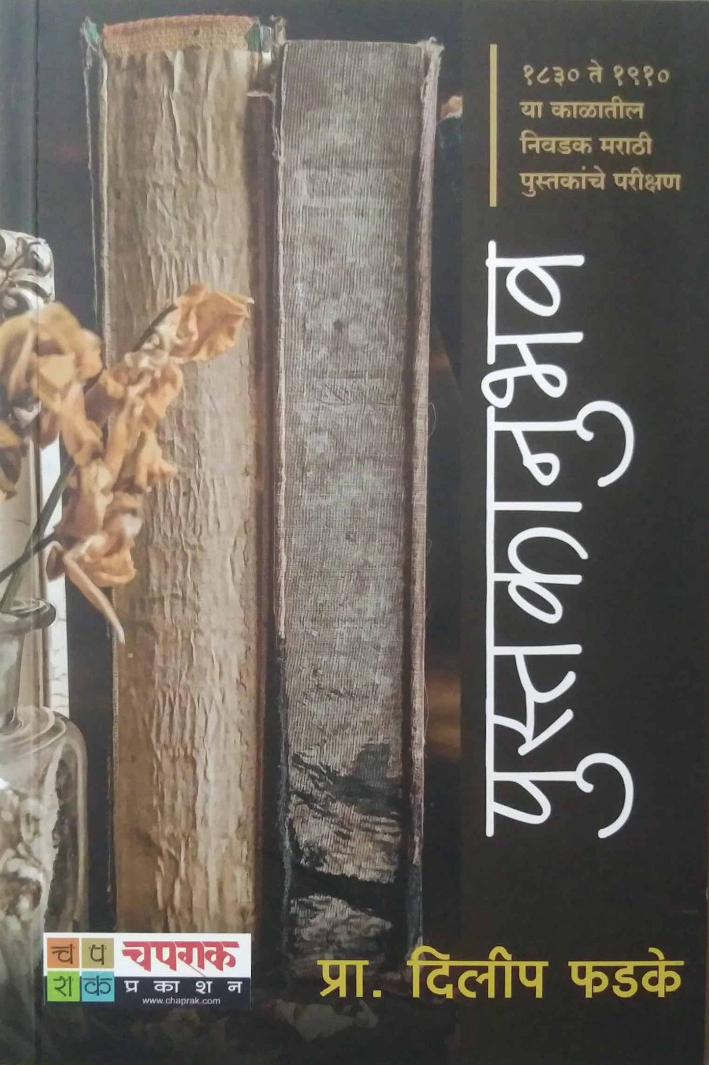 Pustakanubhav by Fadake Dilip