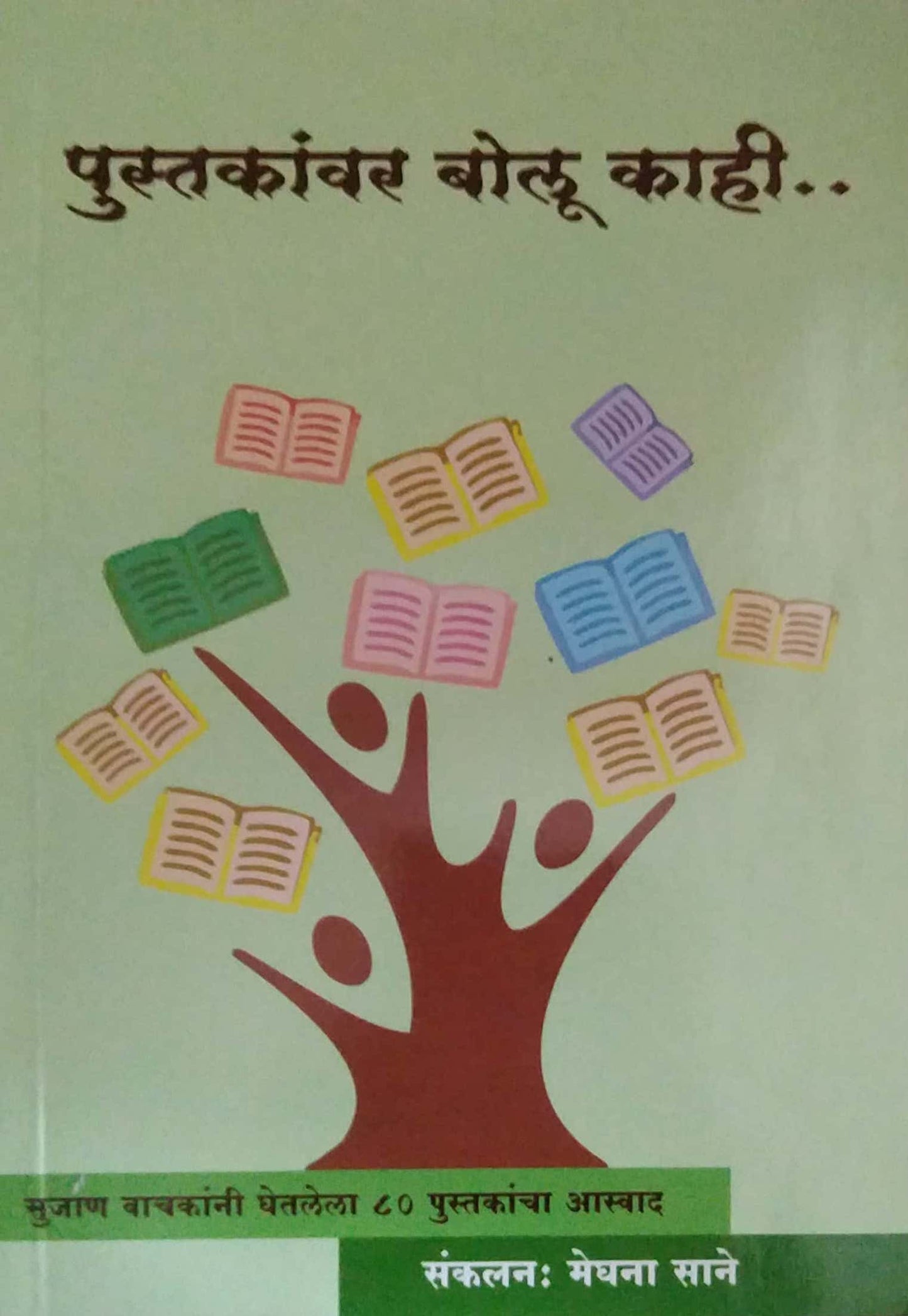 Pustakanvar Bolu Kahi by SANE MEGHANA