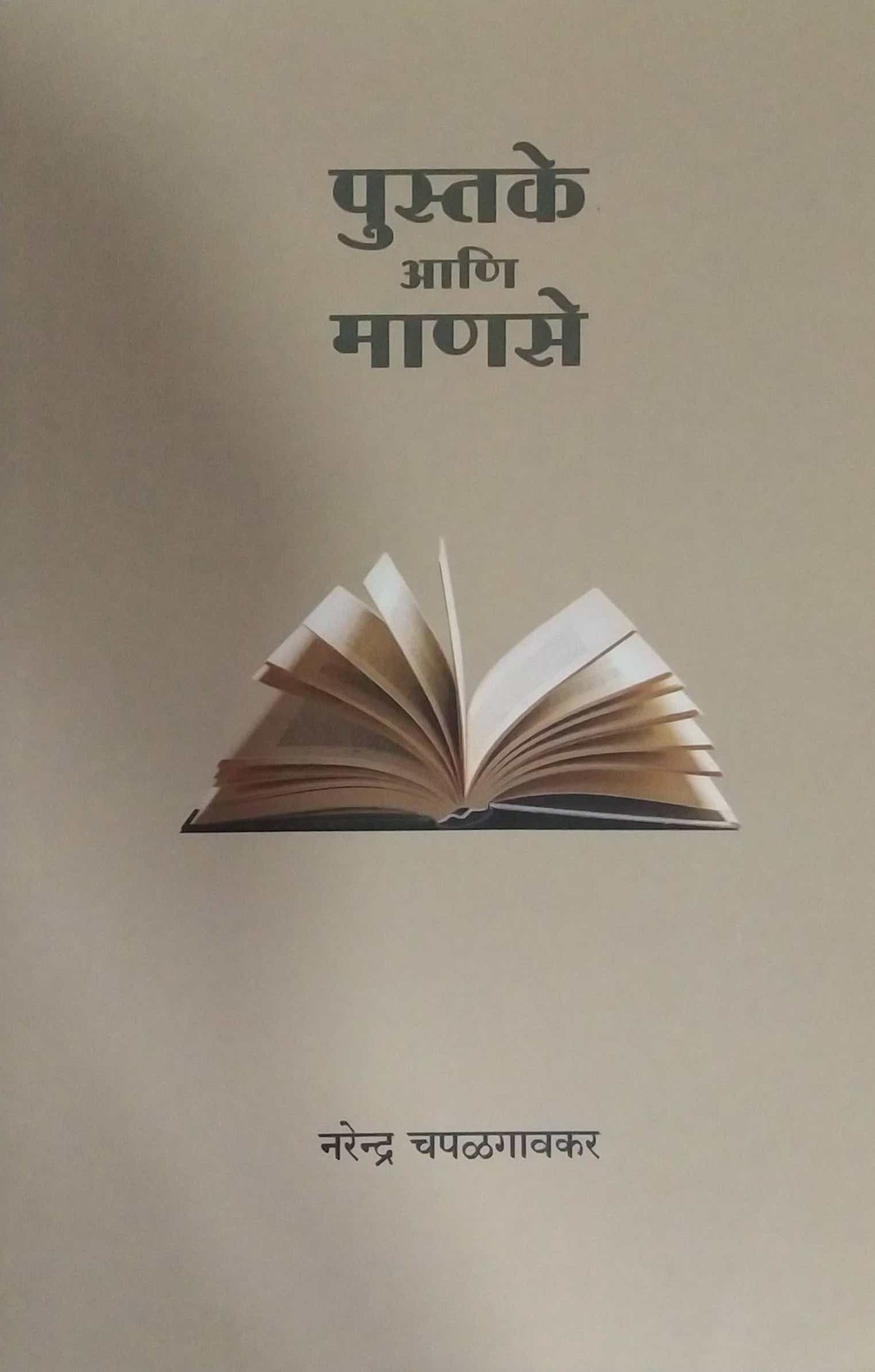 Pustake Ani Manase by CHAPALAGAVAKAR NARENDRA