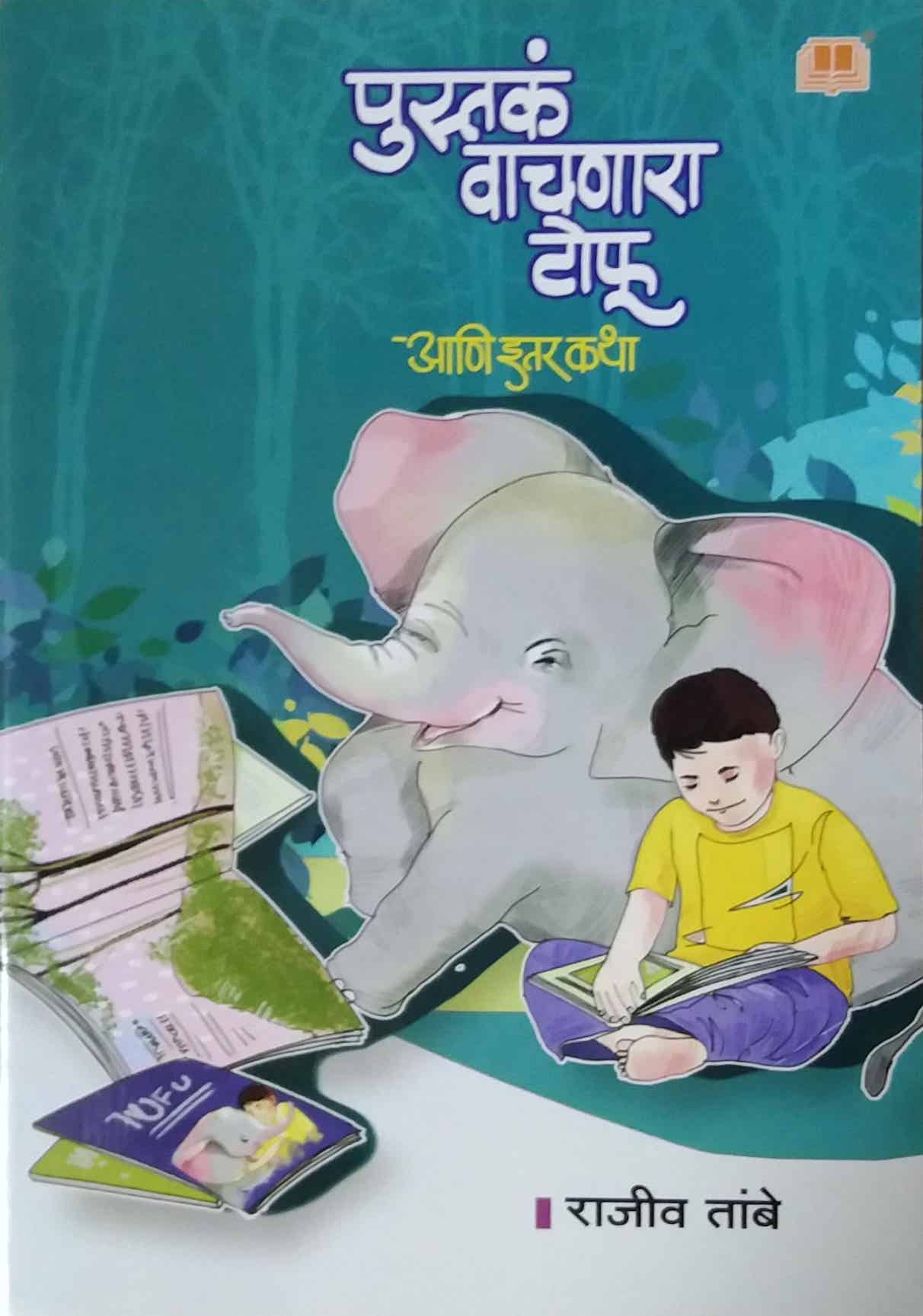 Pustak Vachanara Tofu by TAMBE RAJEEV