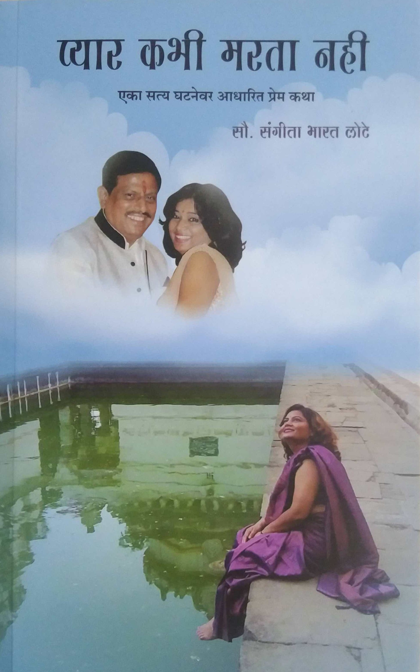 Pyar Kabhi Marata Nahi by Lote Sangita