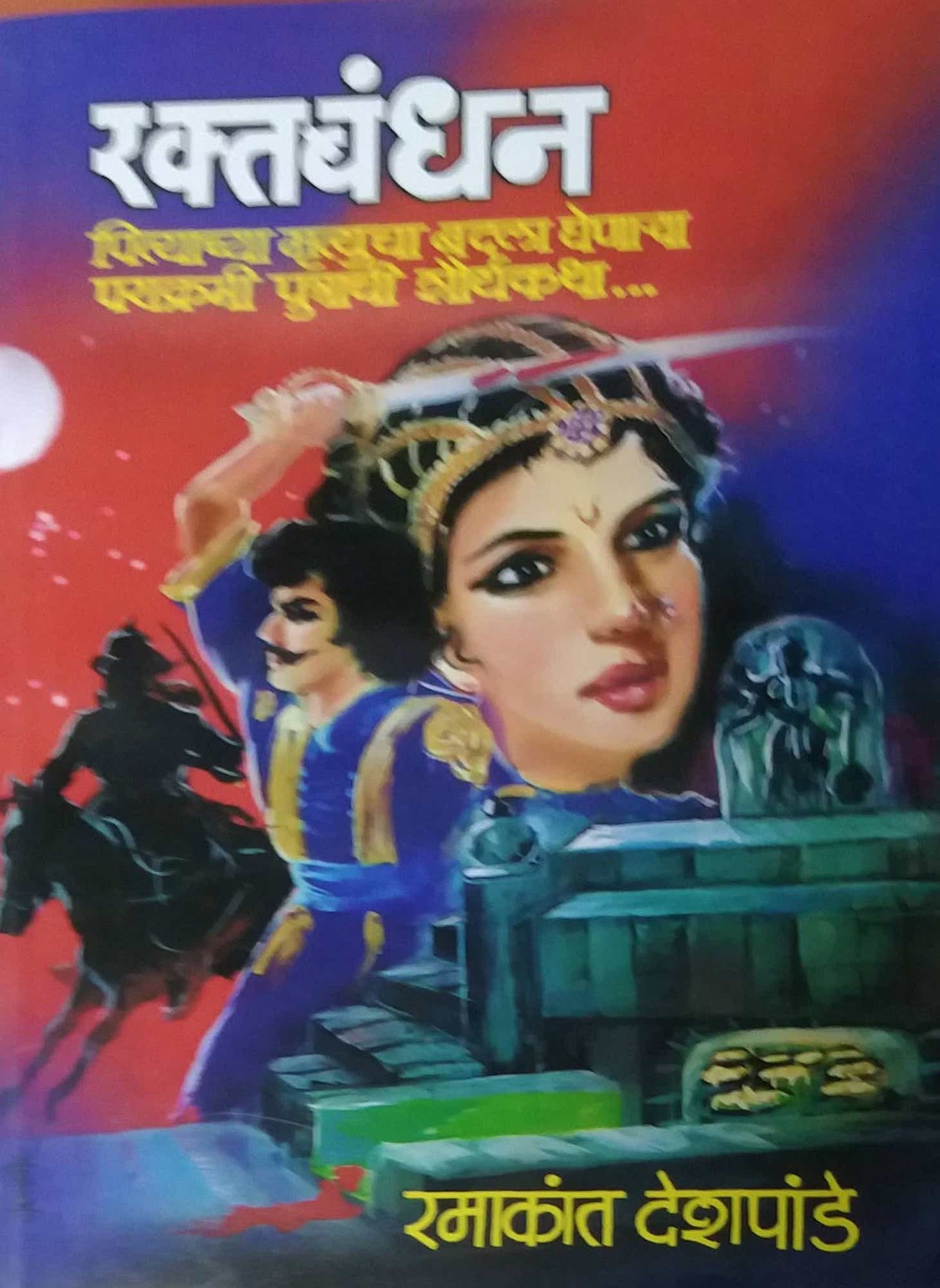 Raktabandhan by DESHAPANDE RAMAKANT