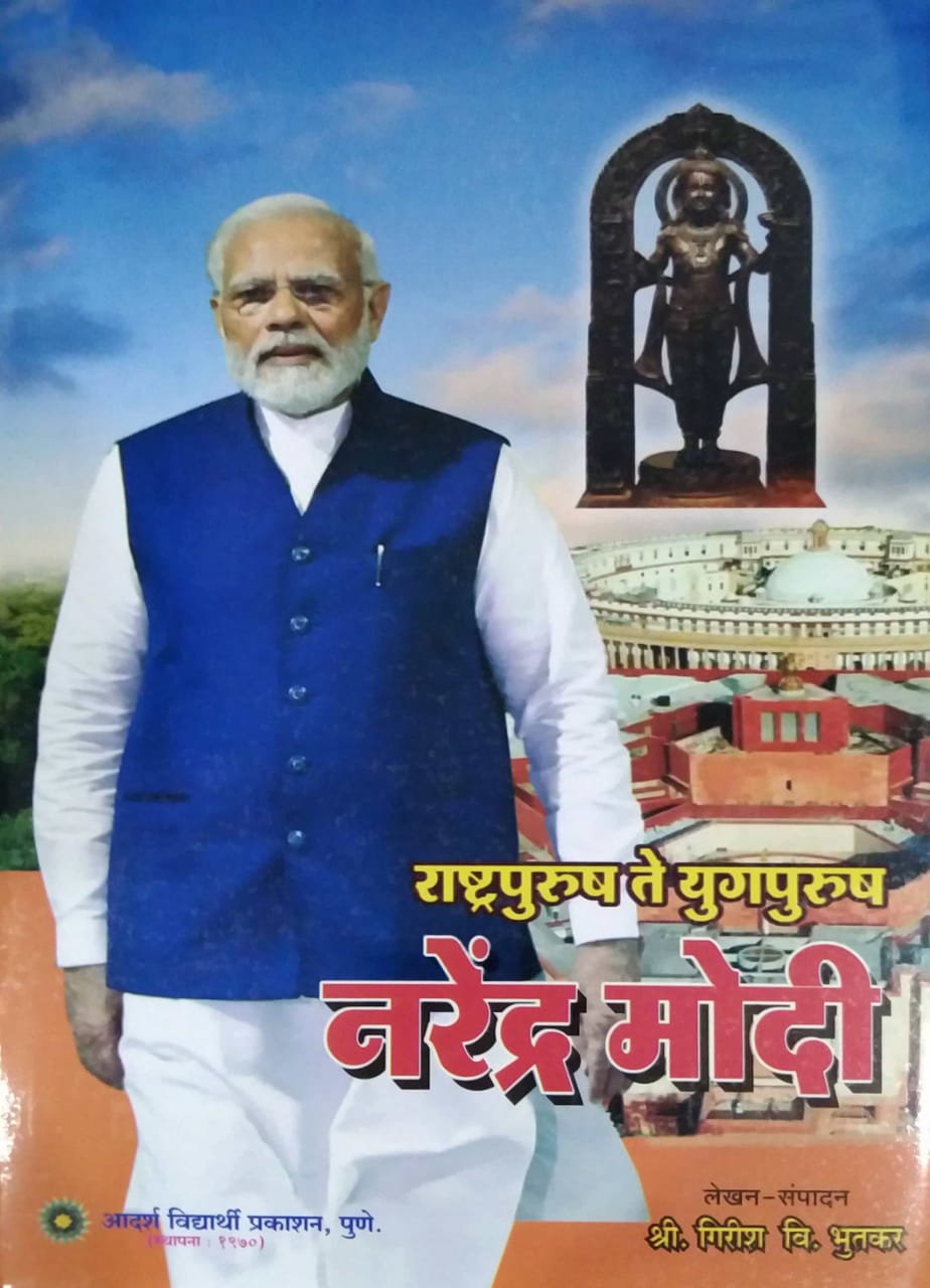 Rashtrapurush Te Yugapurush Narendra Modi by Bhutakar Girish