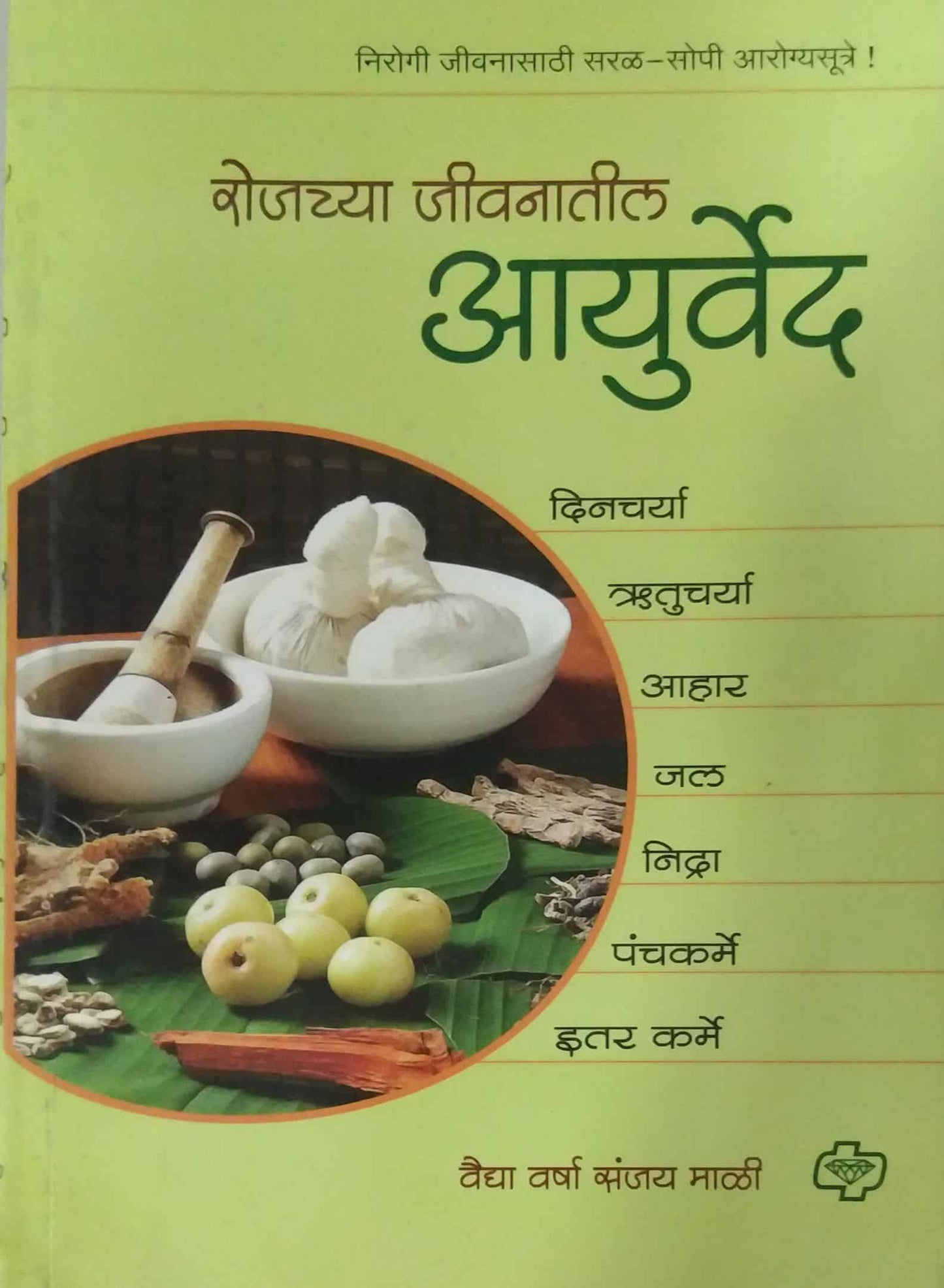 ROJACHYA JIVANATIL AYURVED by MALI SANJAY