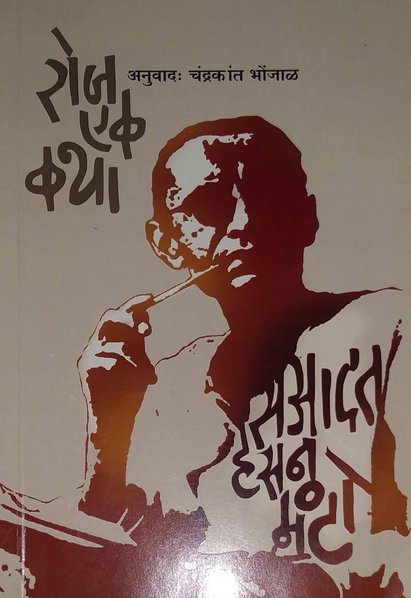 Roj Ek Katha by Sadahasan manto