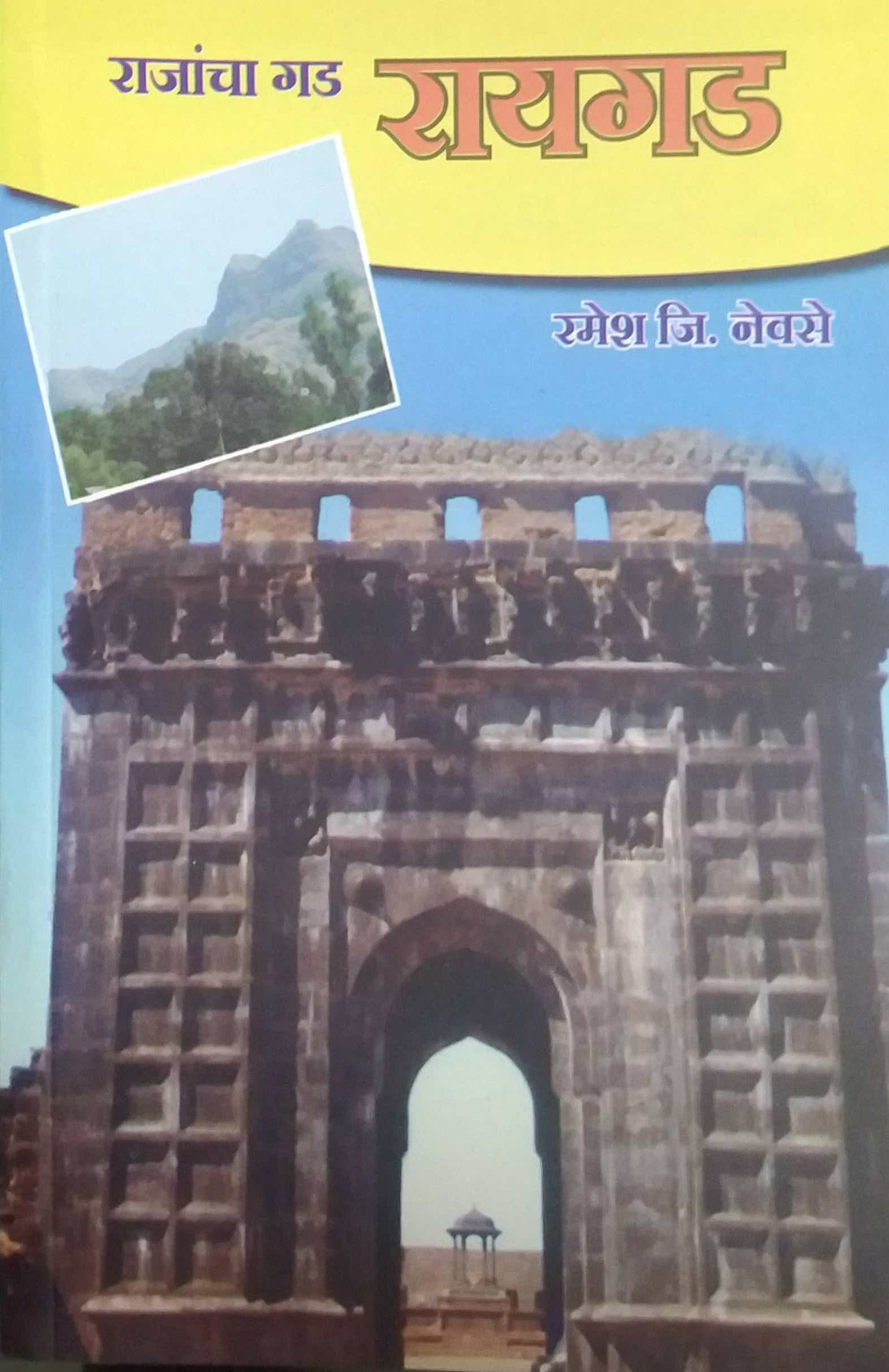 RAJANCHA GAD RAYAGAD by NEVASE RAMESH