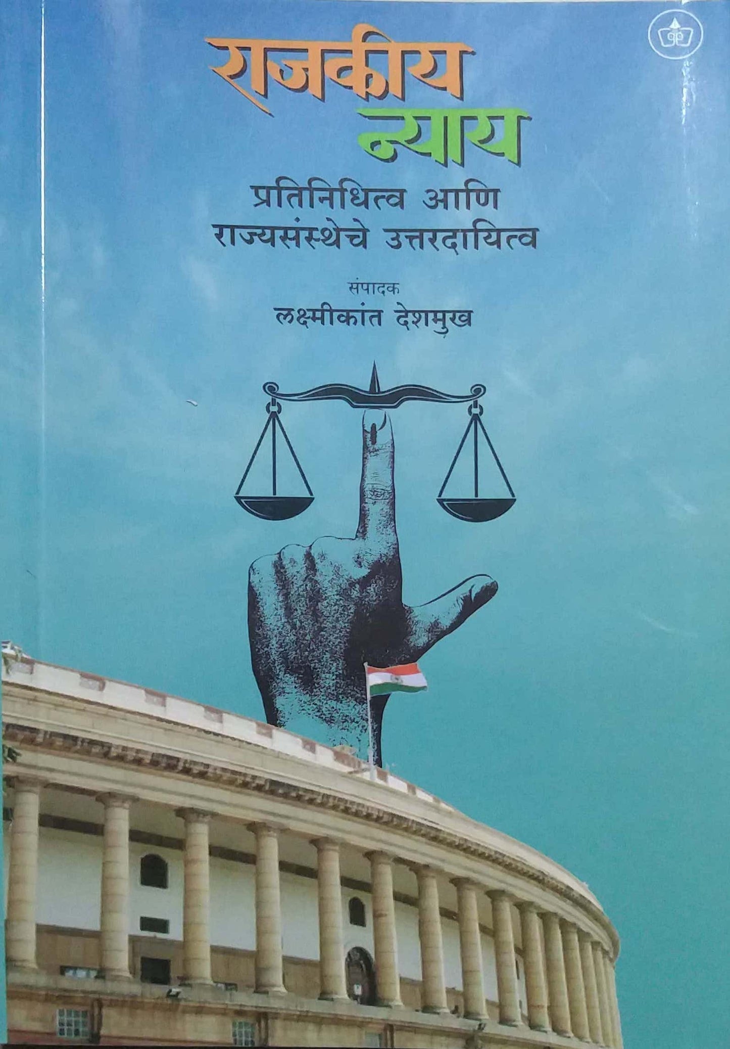 RAJAKIY NYAY by DESHAMUKH LAKSHMIKANT