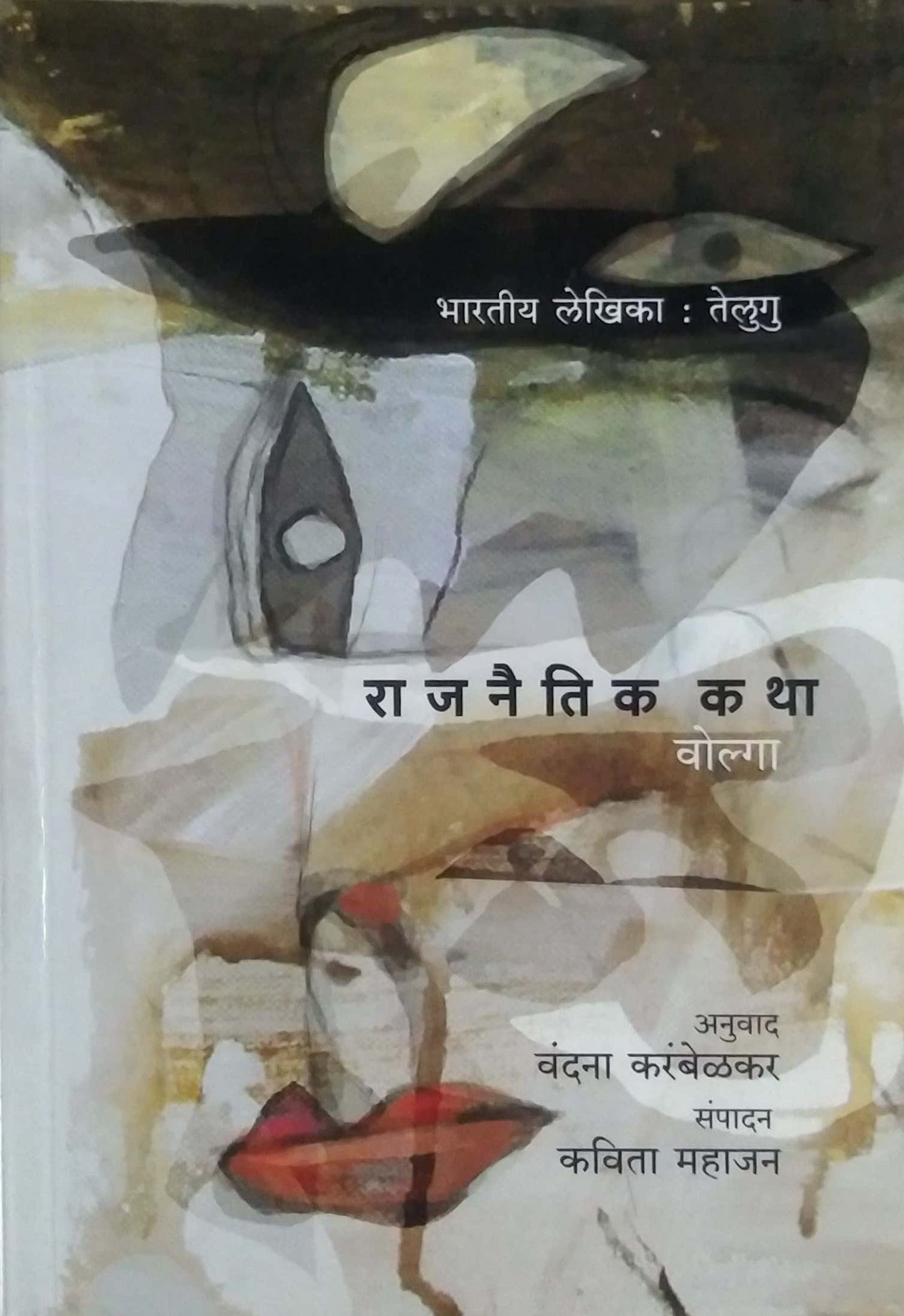 RAJANAITIK KATHA VOLGA by MAHAJAN KAVITA