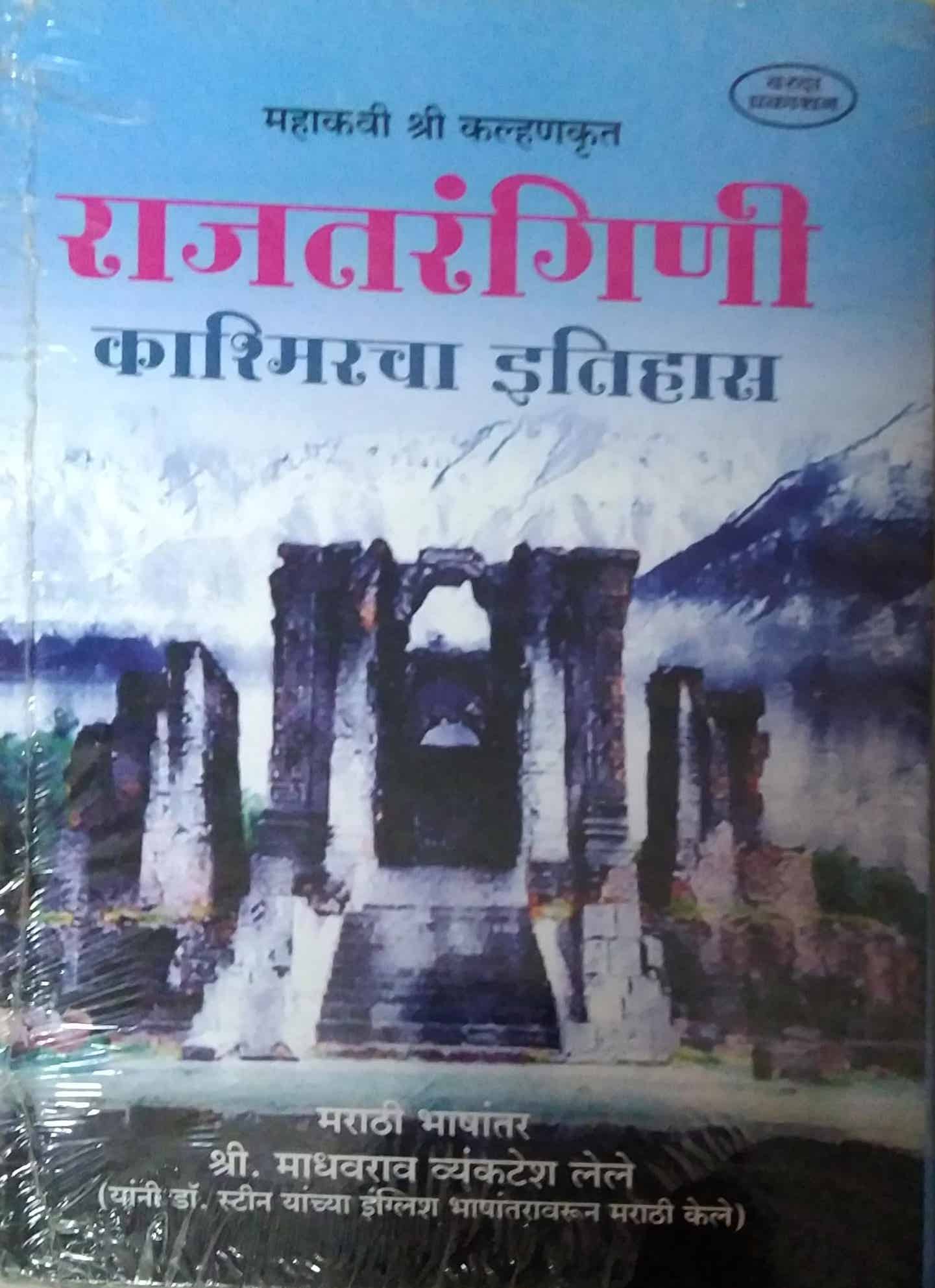 Rajatarangini Kashmiracha Itihas by LELE MADHAVARAV
