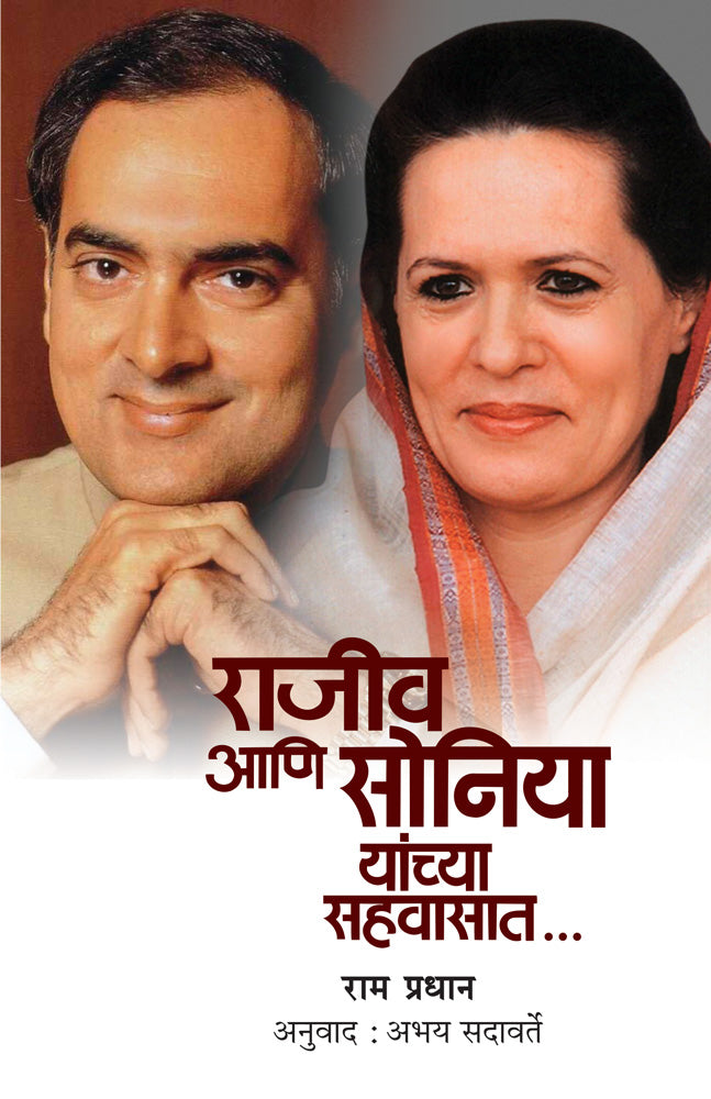 Rajiv Ani Soniya Yanchya Sahavasat By Sadavarte Abhay, Pradhan Ram