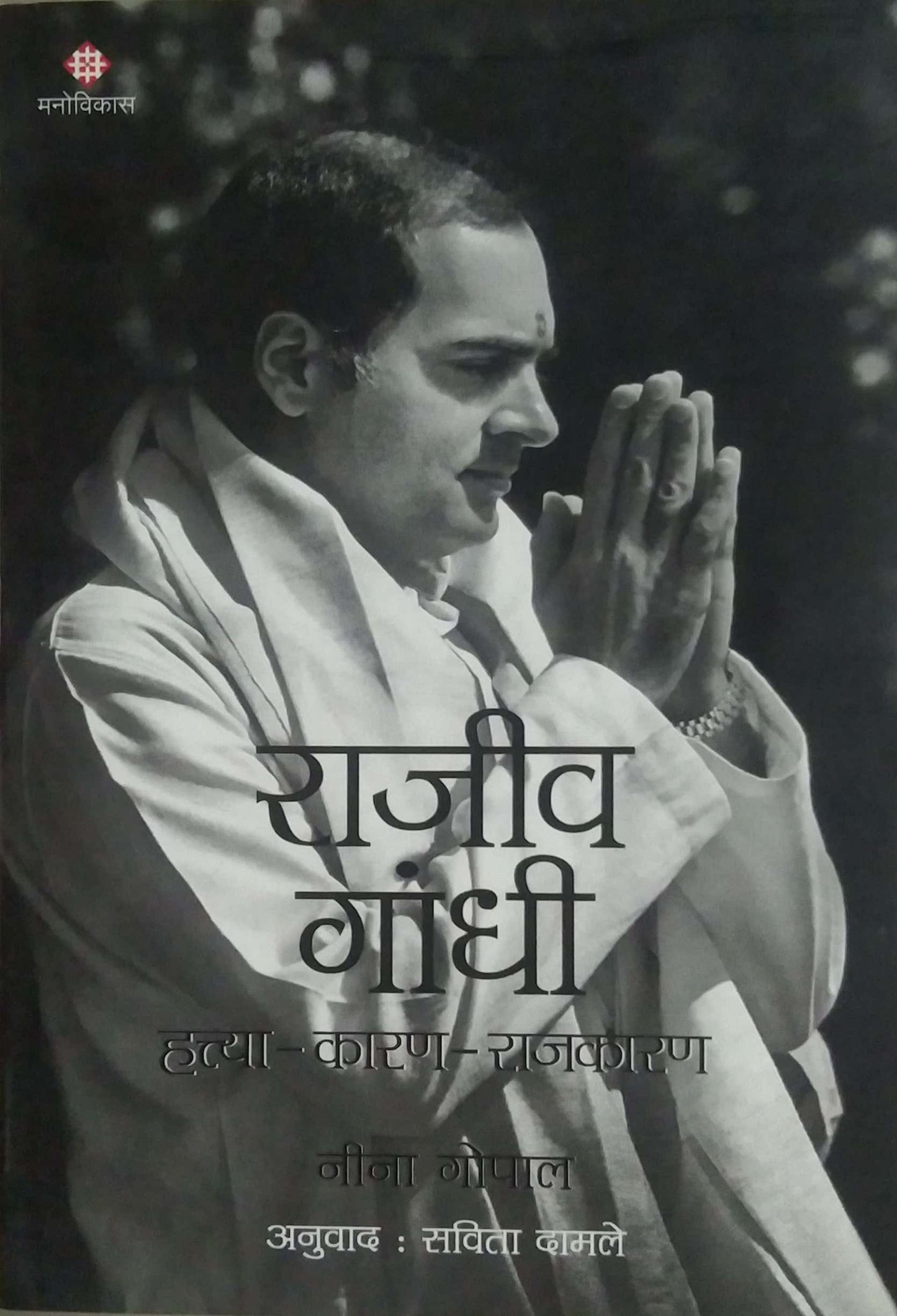 RAJIV GANDHI HATYA KARAN RAJAKARAN by DAMALE SAVITA