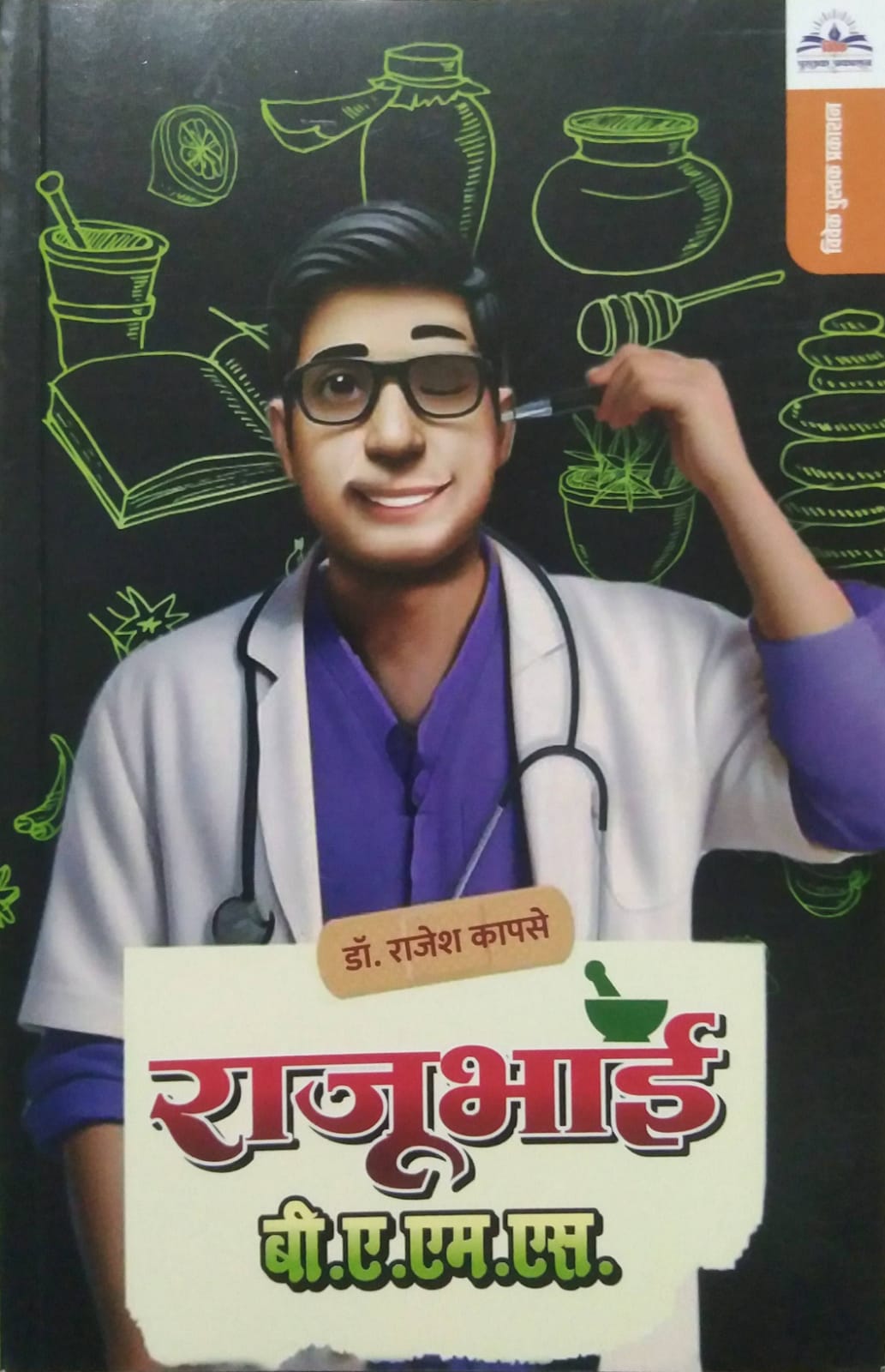 Rajubhai B A M S by KAPASE RAJESH