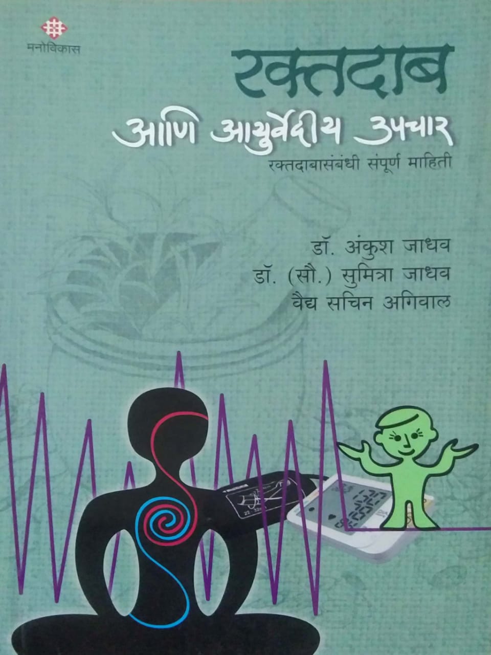 RAKTADAB ANI AYURVEDIY UPACHAR by JADHAV ANKUSH JADHAV SUMITRA