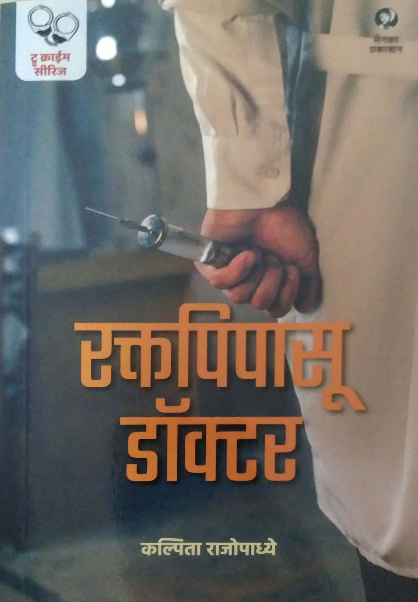 Raktapipasu Doctor Ani Itar Katha by RAJOPADHYE KALPITA
