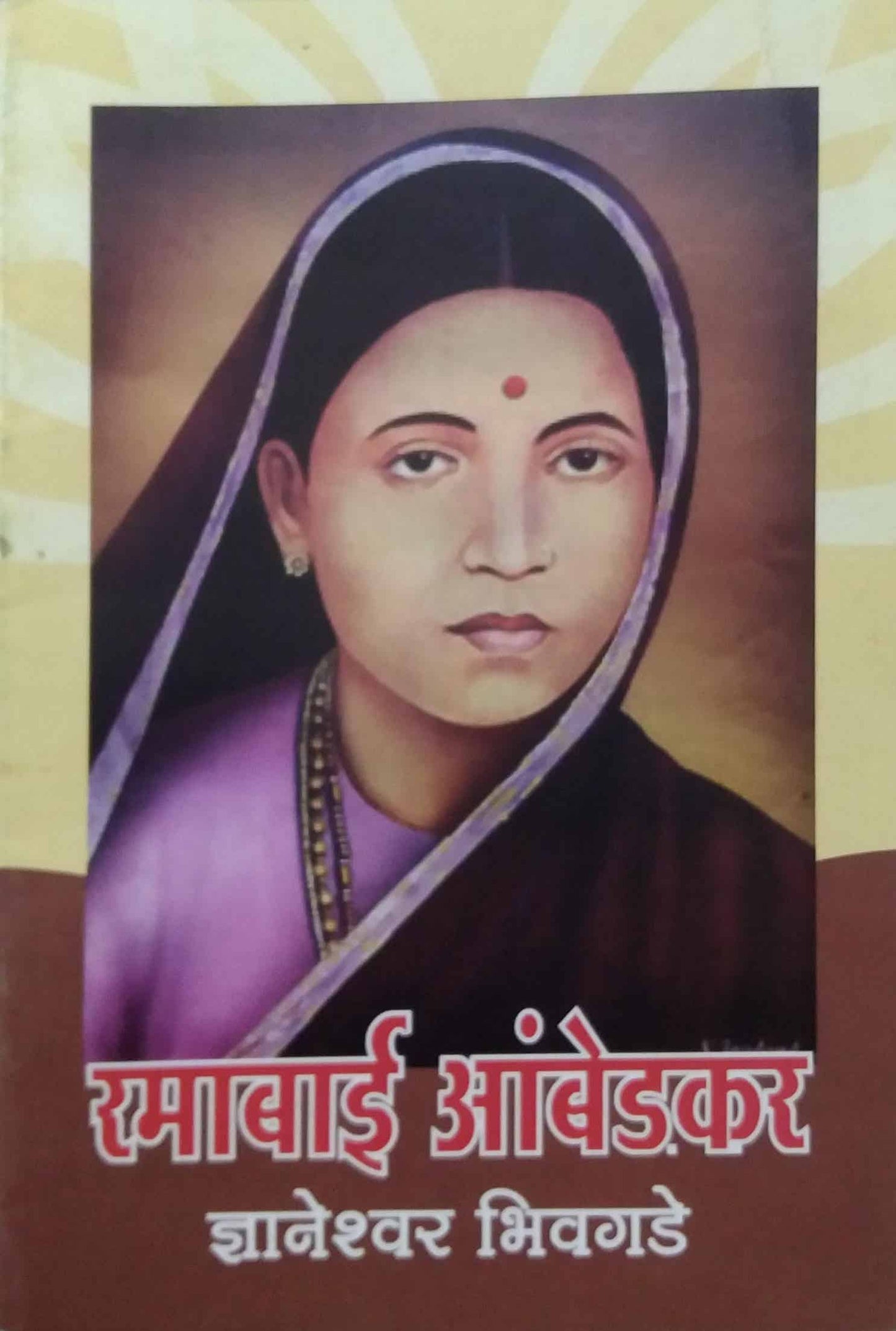 RAMABAI AMBEDAKAR by BHIVAGADE DNYANESWAR