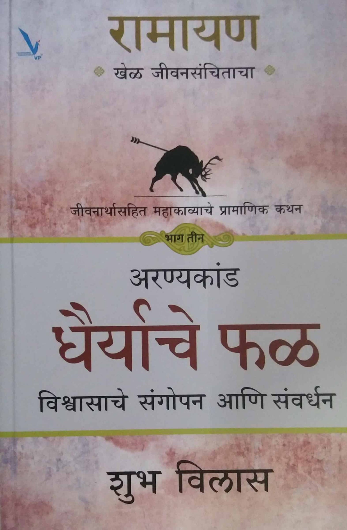 Ramayan Dhairyache Fal by VILAS SHUBH