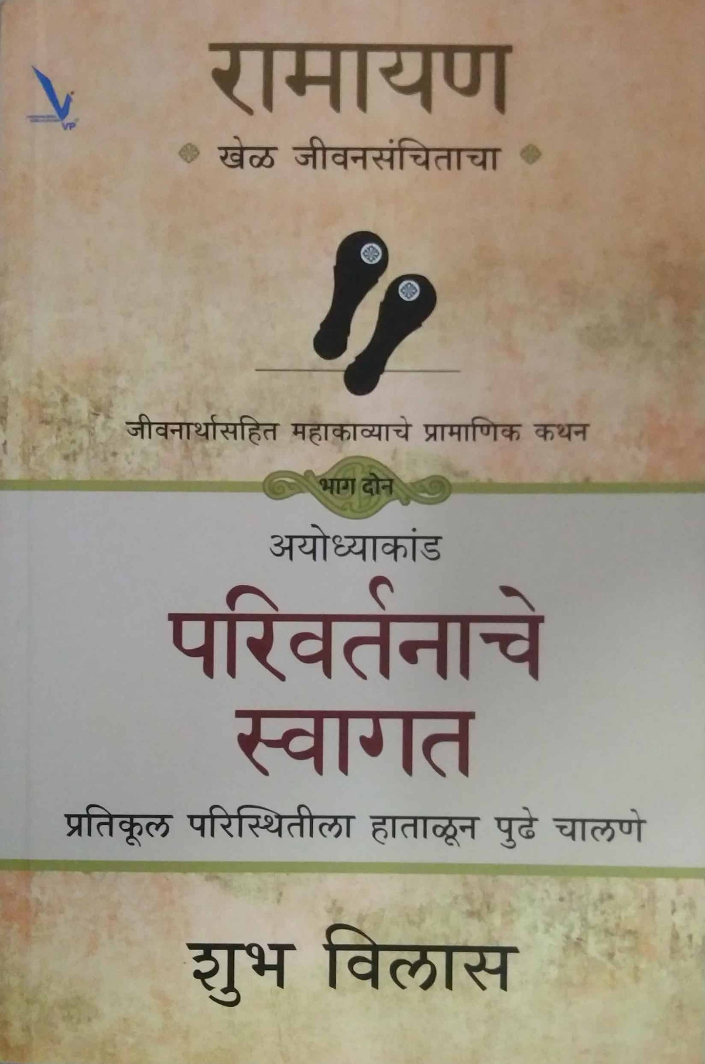 Ramayan Parivartanache Swagat by VILAS SHUBH